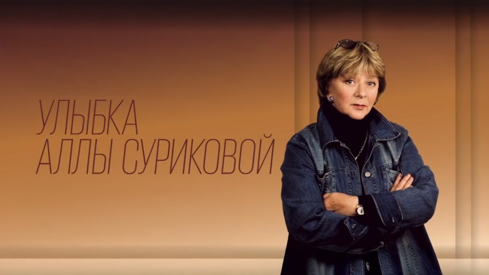 Улыбка Аллы Суриковой