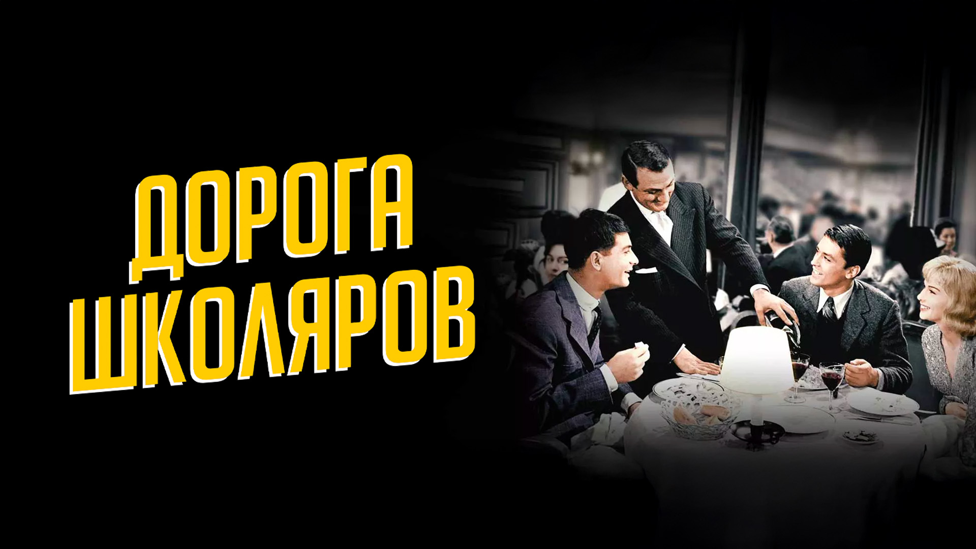 Дорога школяров