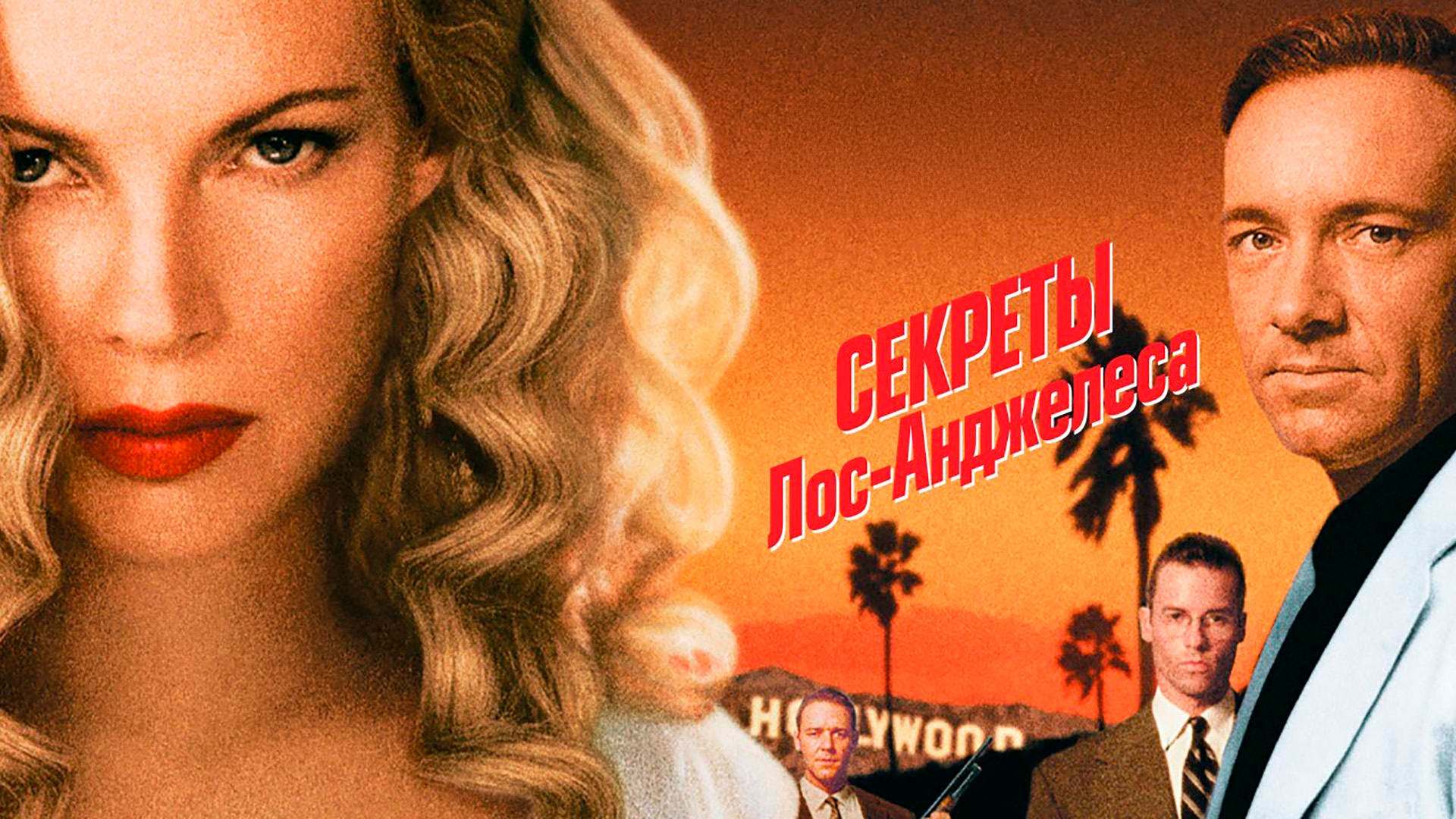 Секреты Лос-Анджелеса