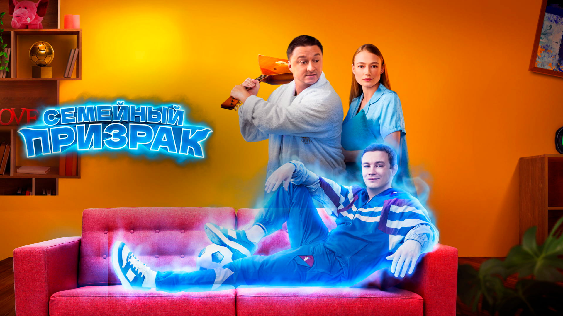 Семейный призрак