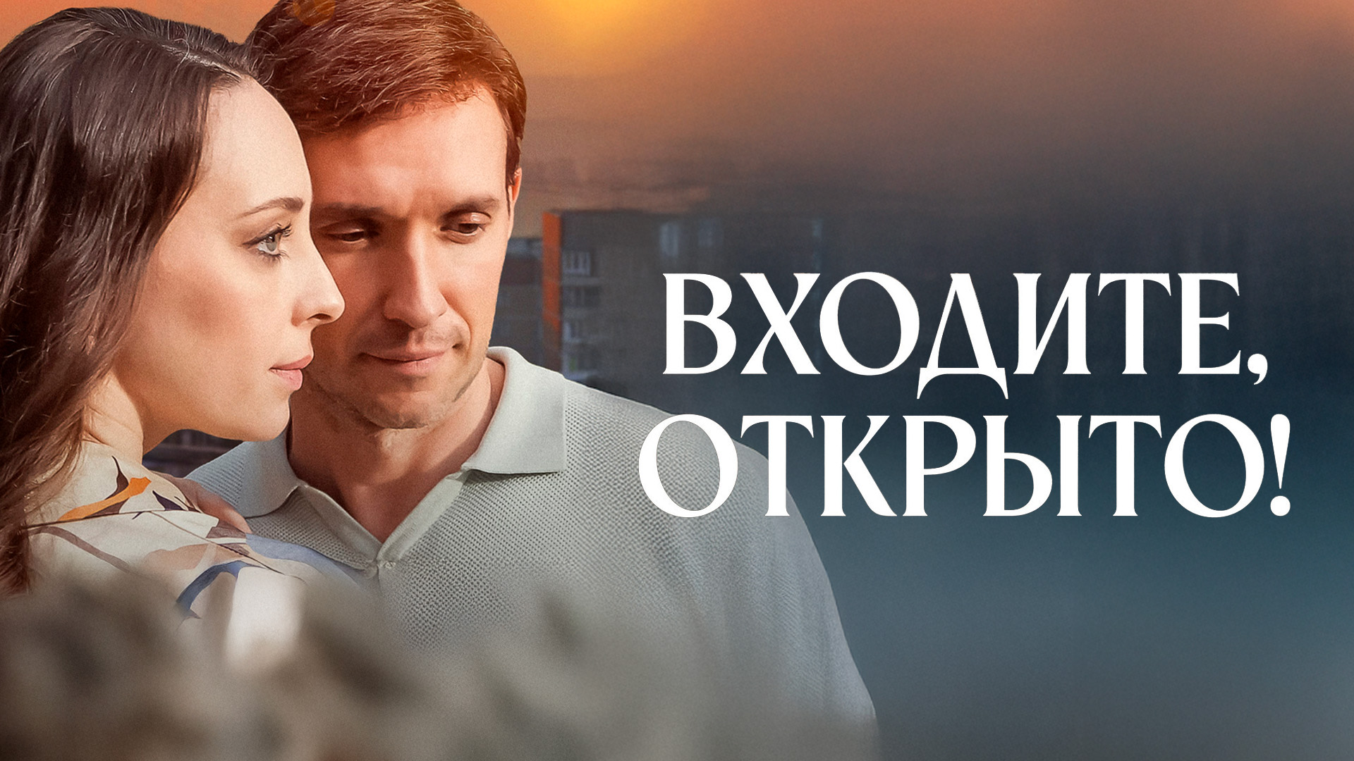 Входите, открыто!