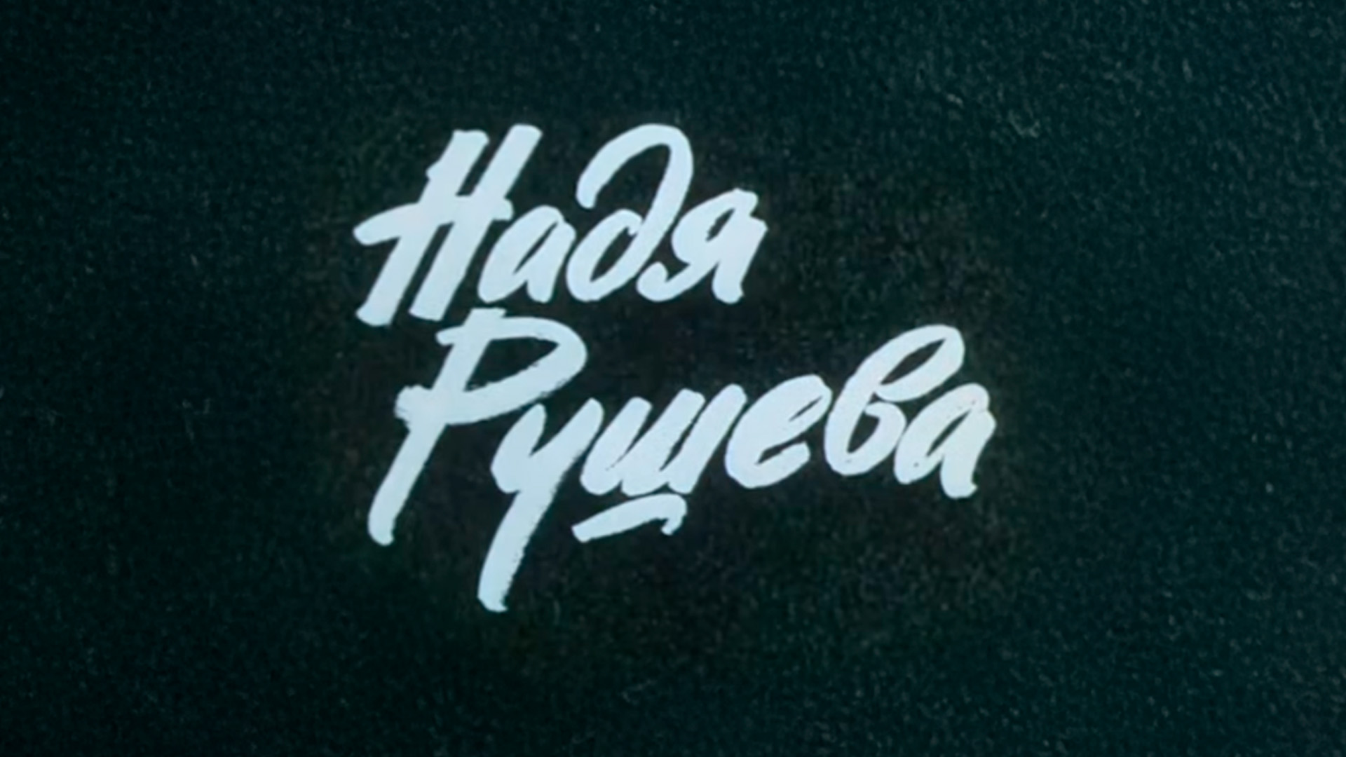 Надя Рушева