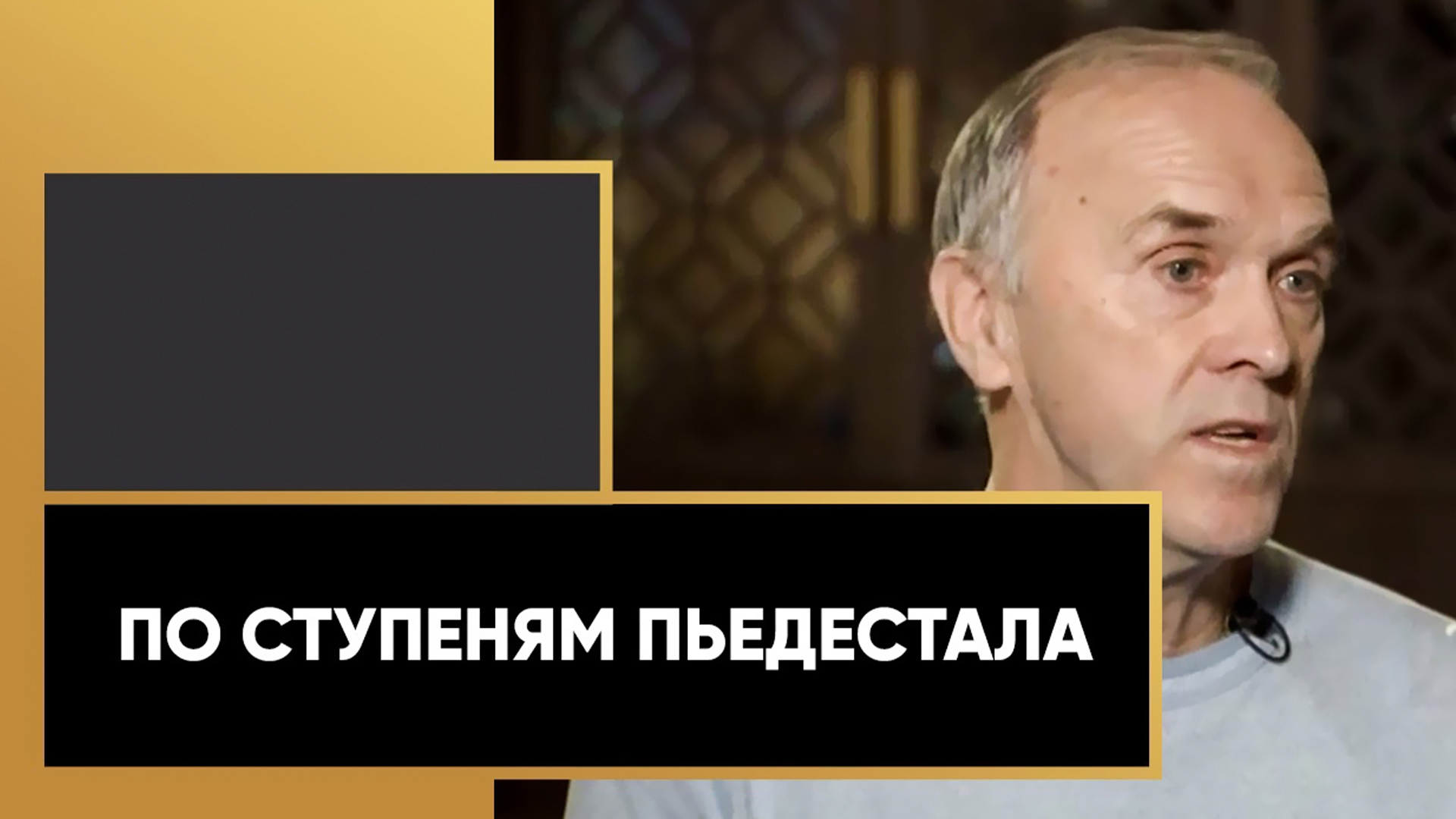 По ступеням пьедестала