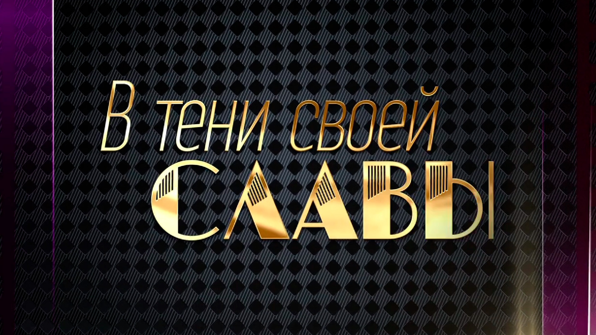 В тени своей славы