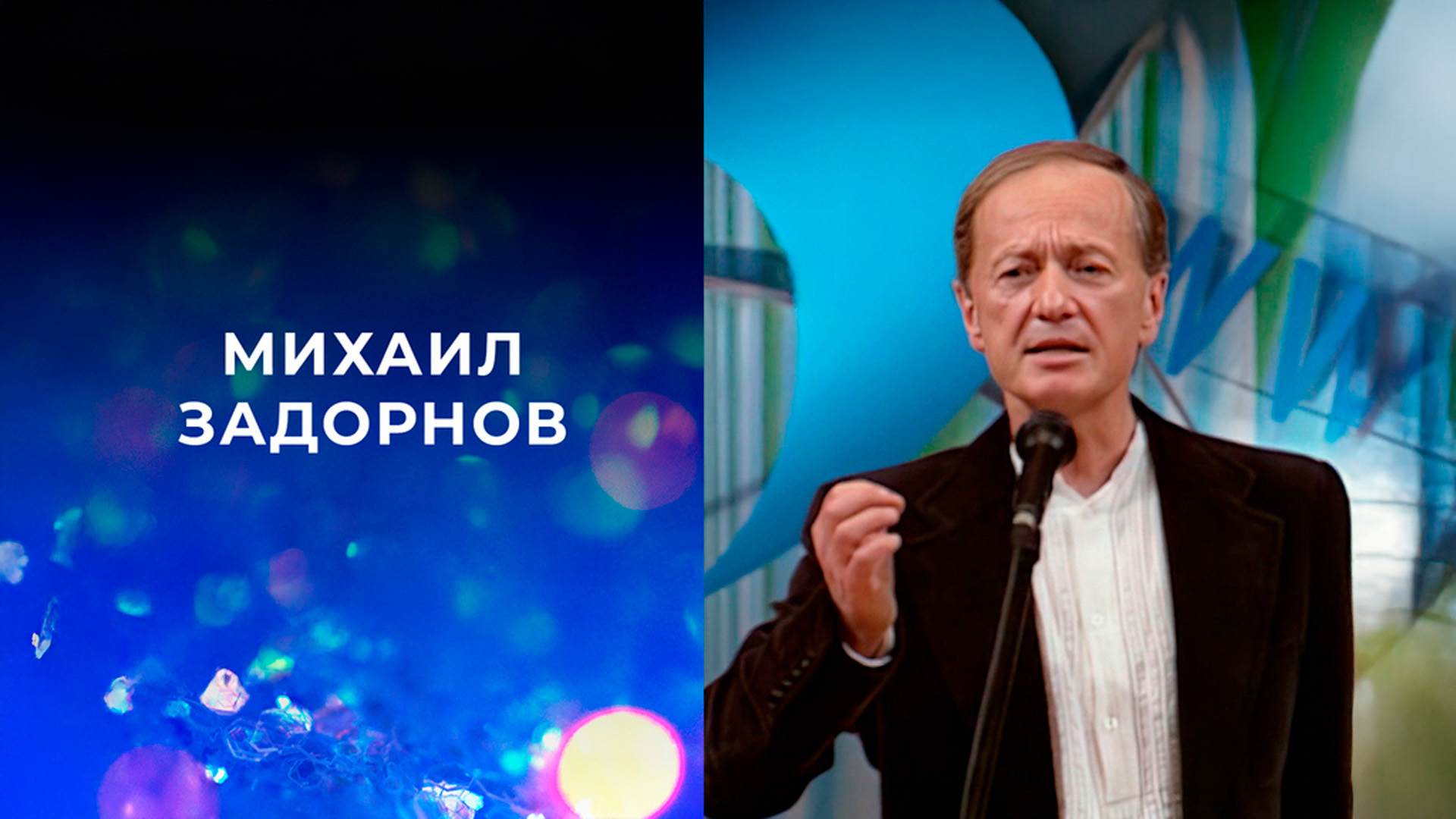 Михаил Задорнов