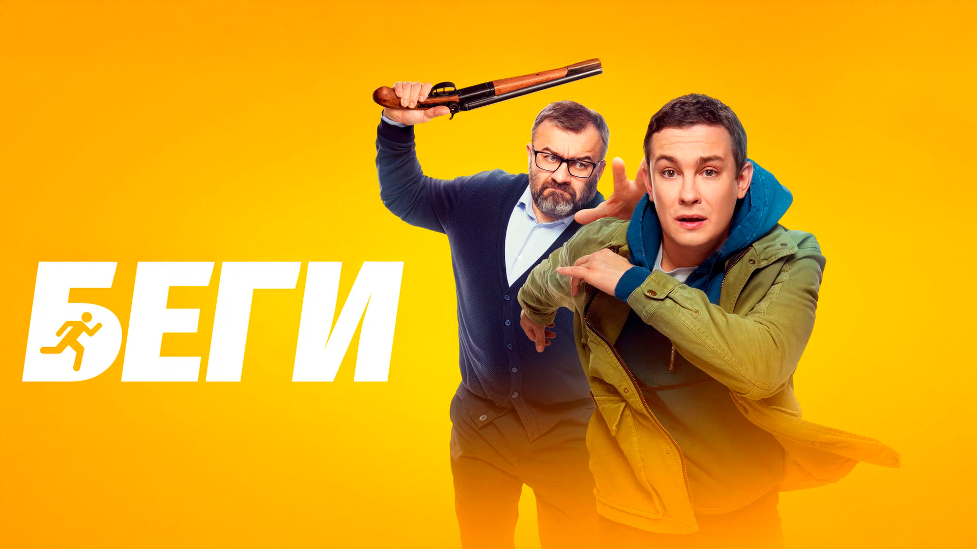 Беги!