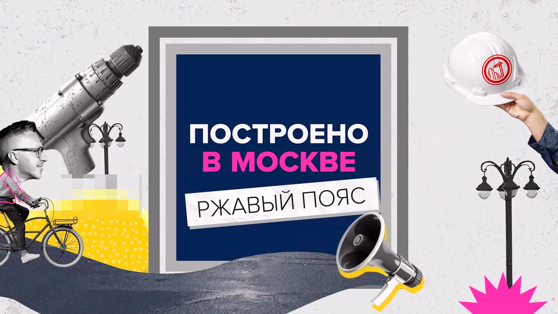 Построено в Москве