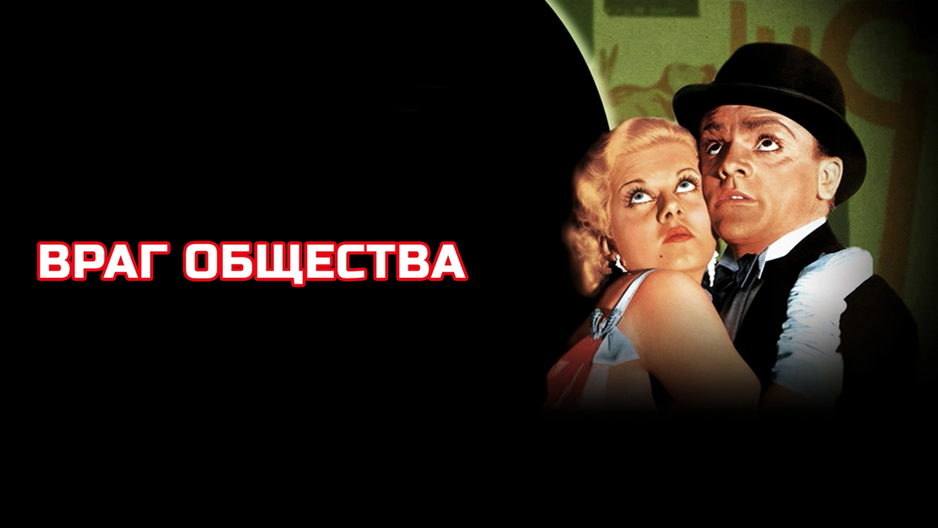 Враг общества