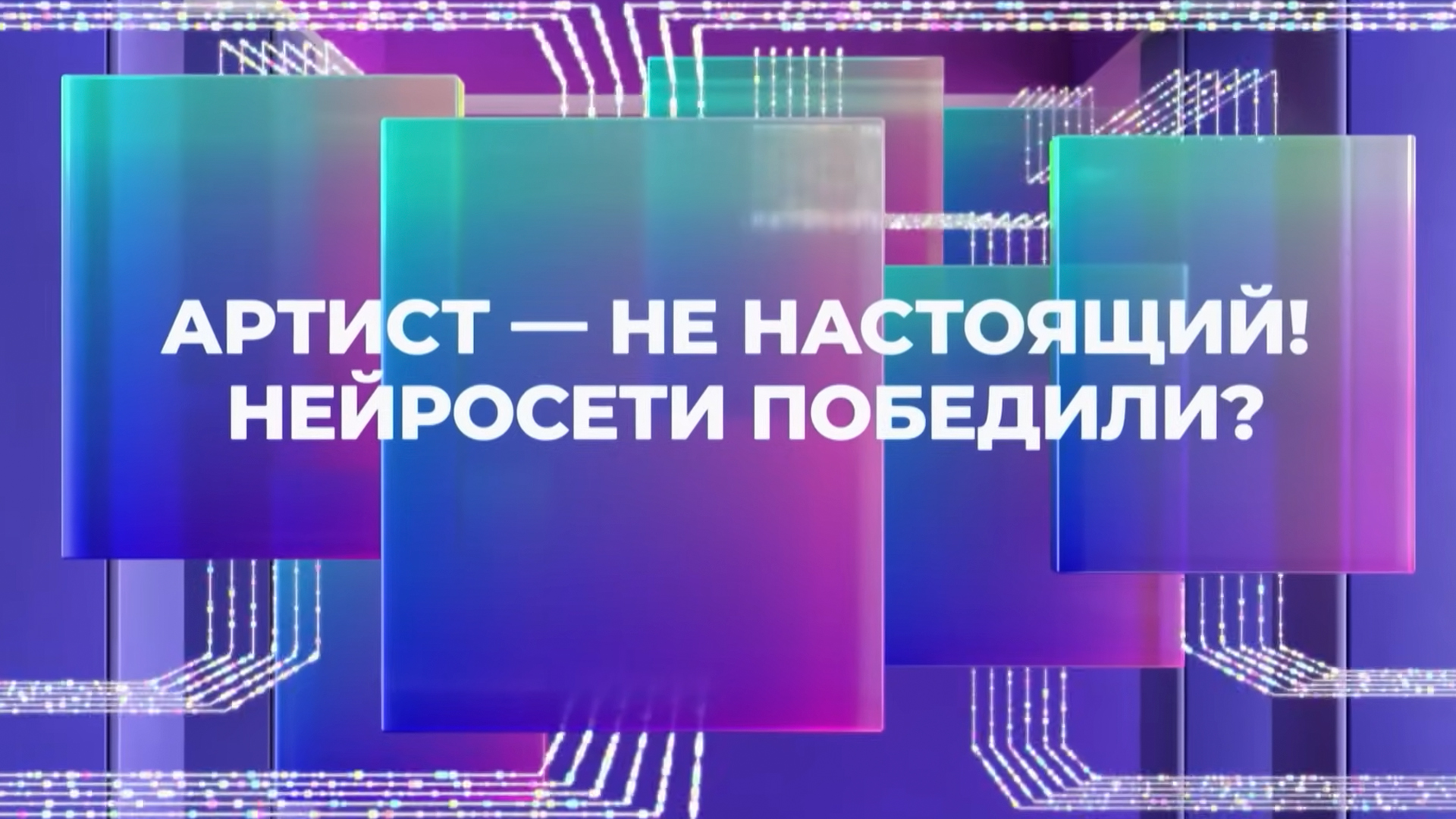 Артист — не настоящий! Нейросети победили?