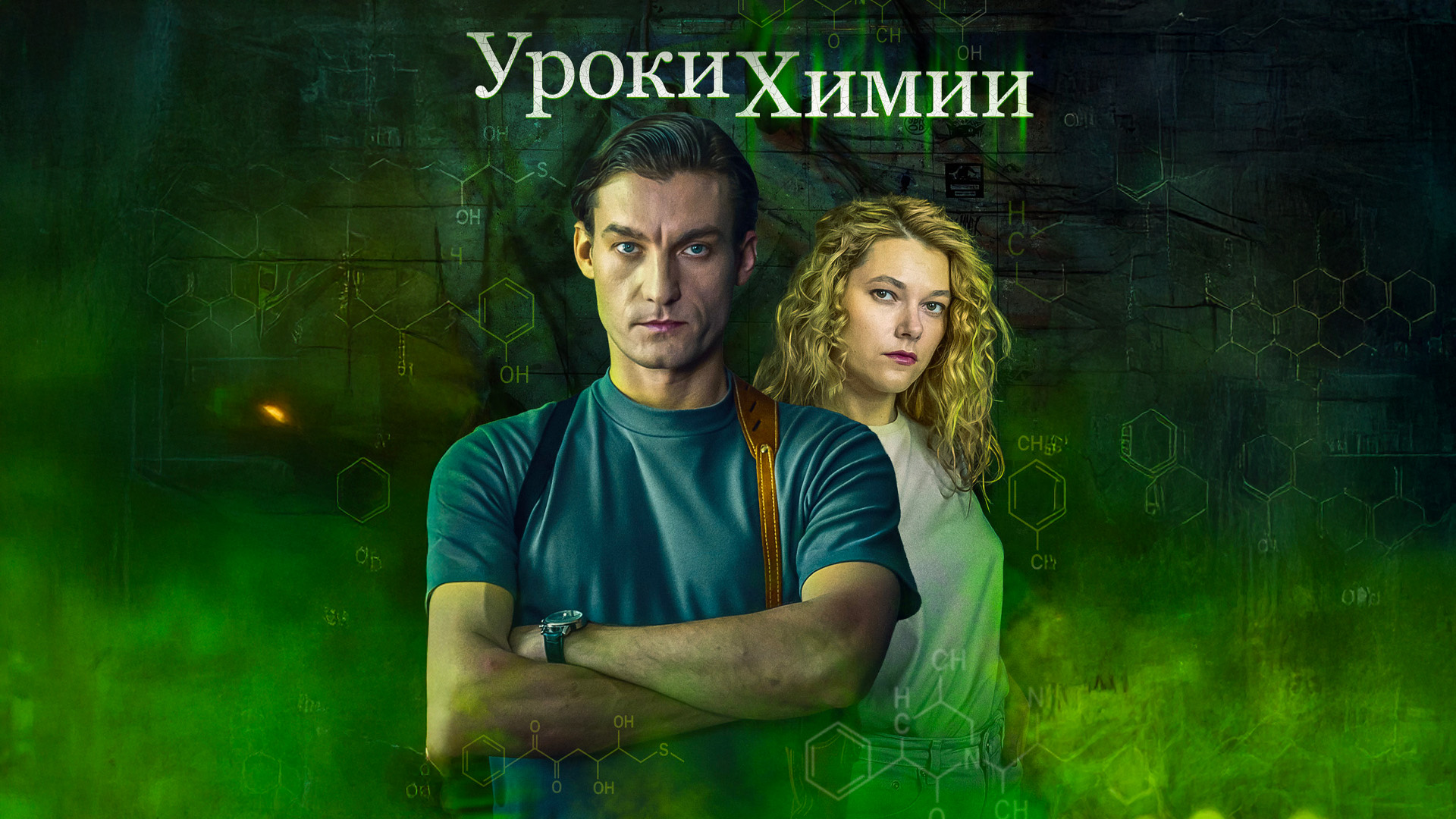 Уроки химии. Заветное желание