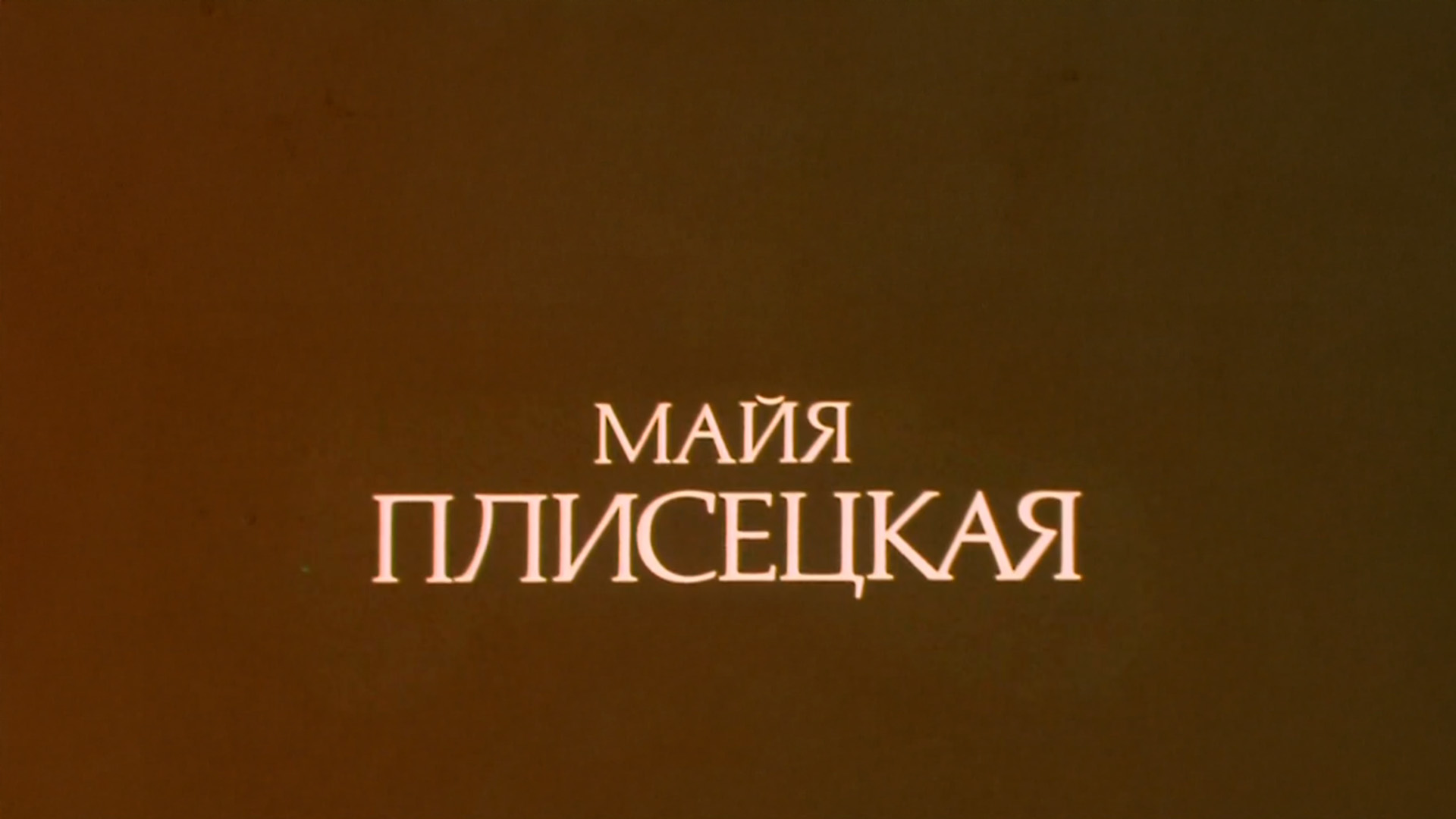 Майя Плисецкая. Избранное