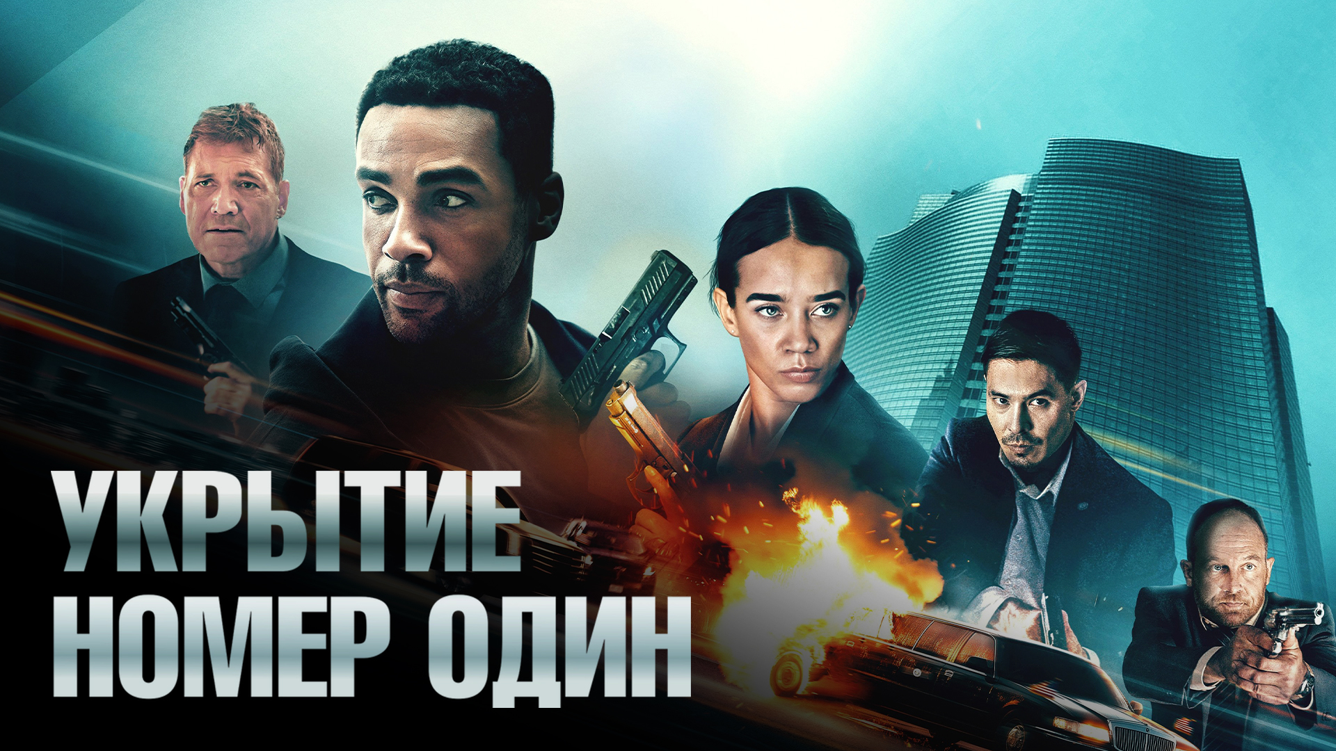 Укрытие номер один