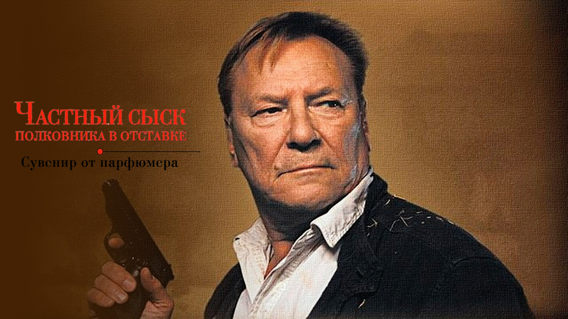 Частный сыск полковника в отставке. Сувенир от парфюмера