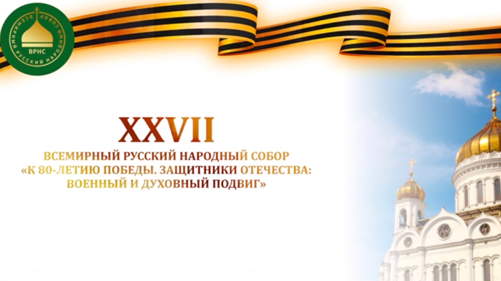 XXVII Всемирный русский народный собор. «К 80-летию Победы. Защитники Отечества: военный и духовный подвиг»