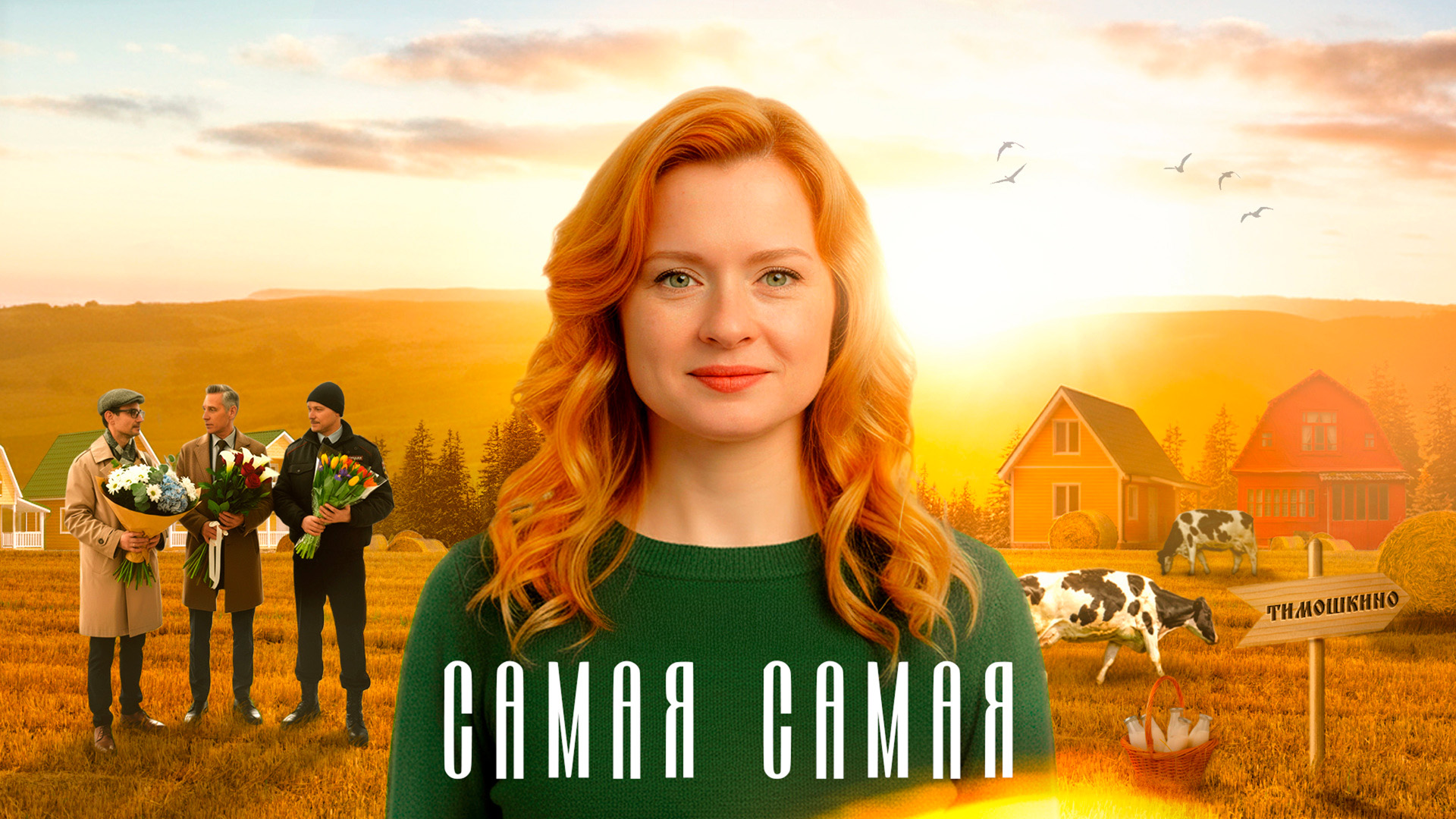 Самая, самая