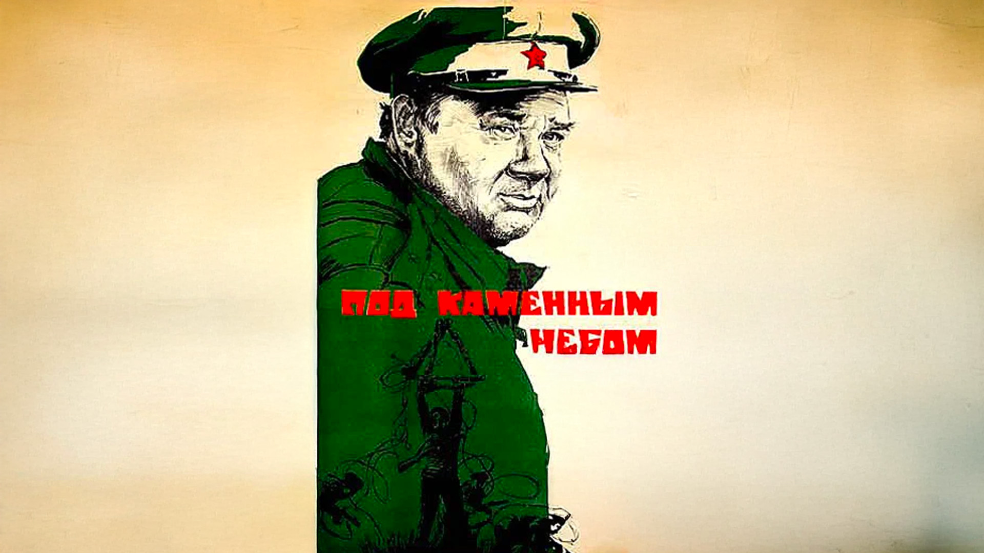 Под каменным небом