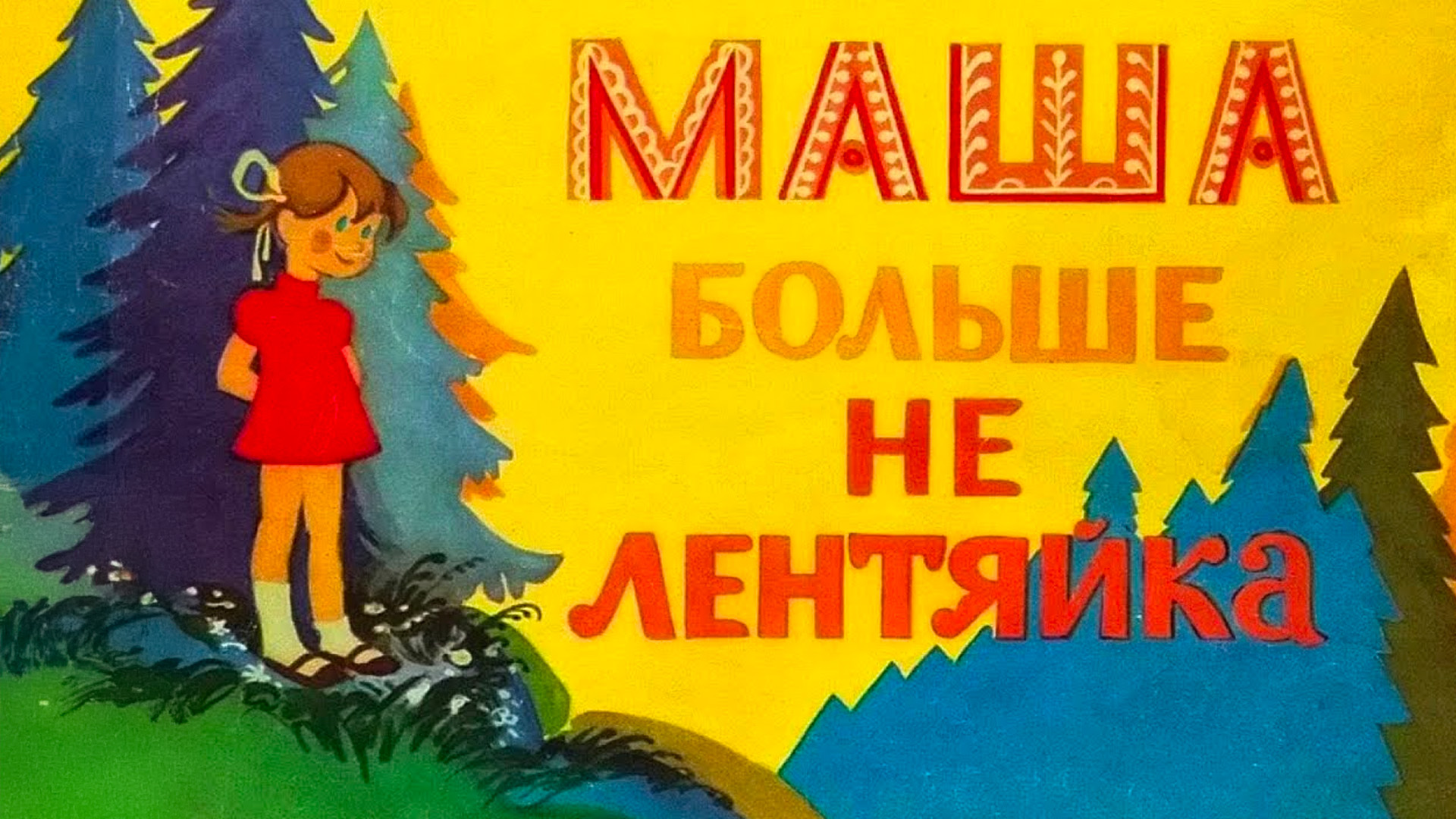 Маша больше не лентяйка