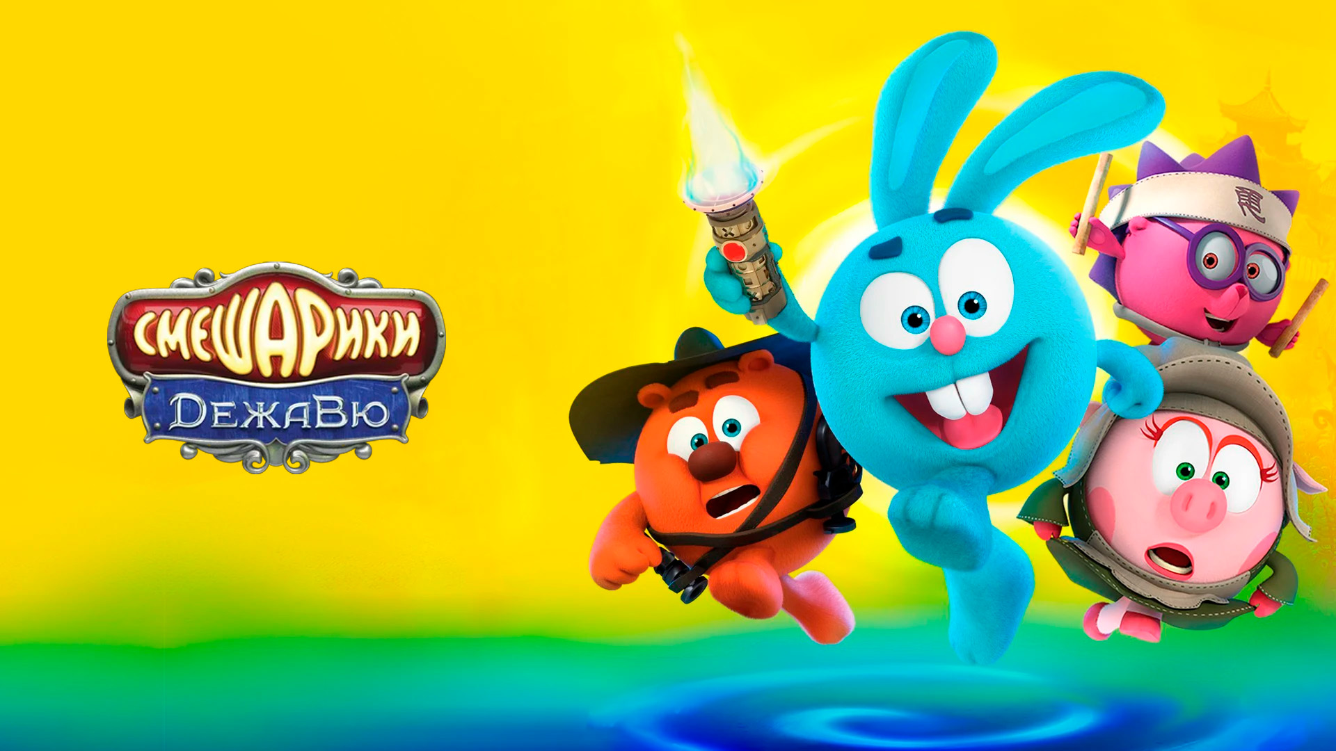 Смешарики. Дежавю