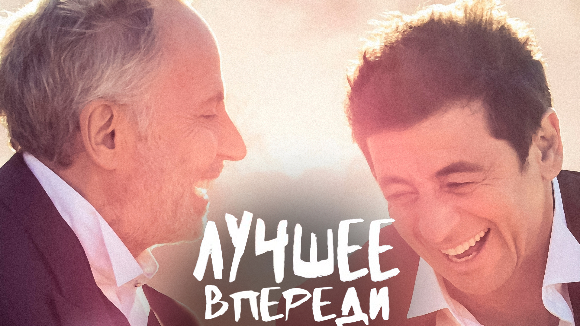 Лучшее впереди