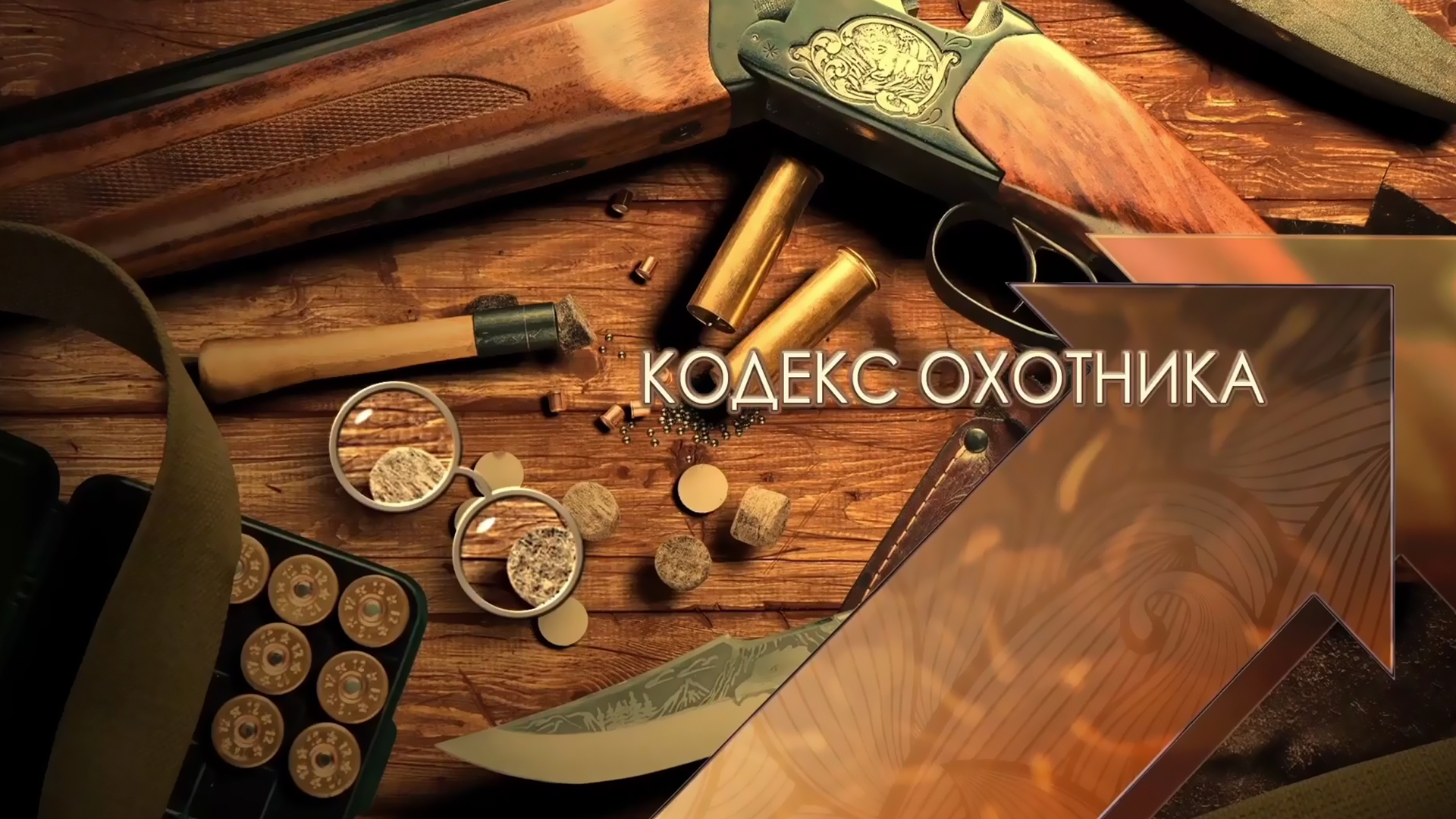 Кодекс охотника