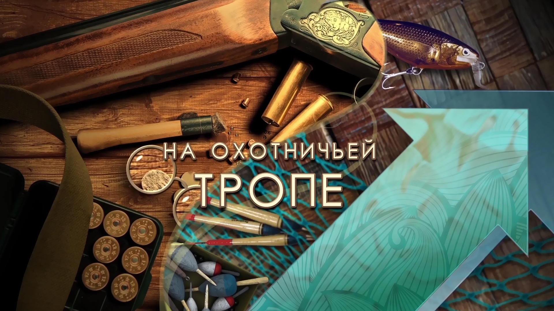 На охотничьей тропе