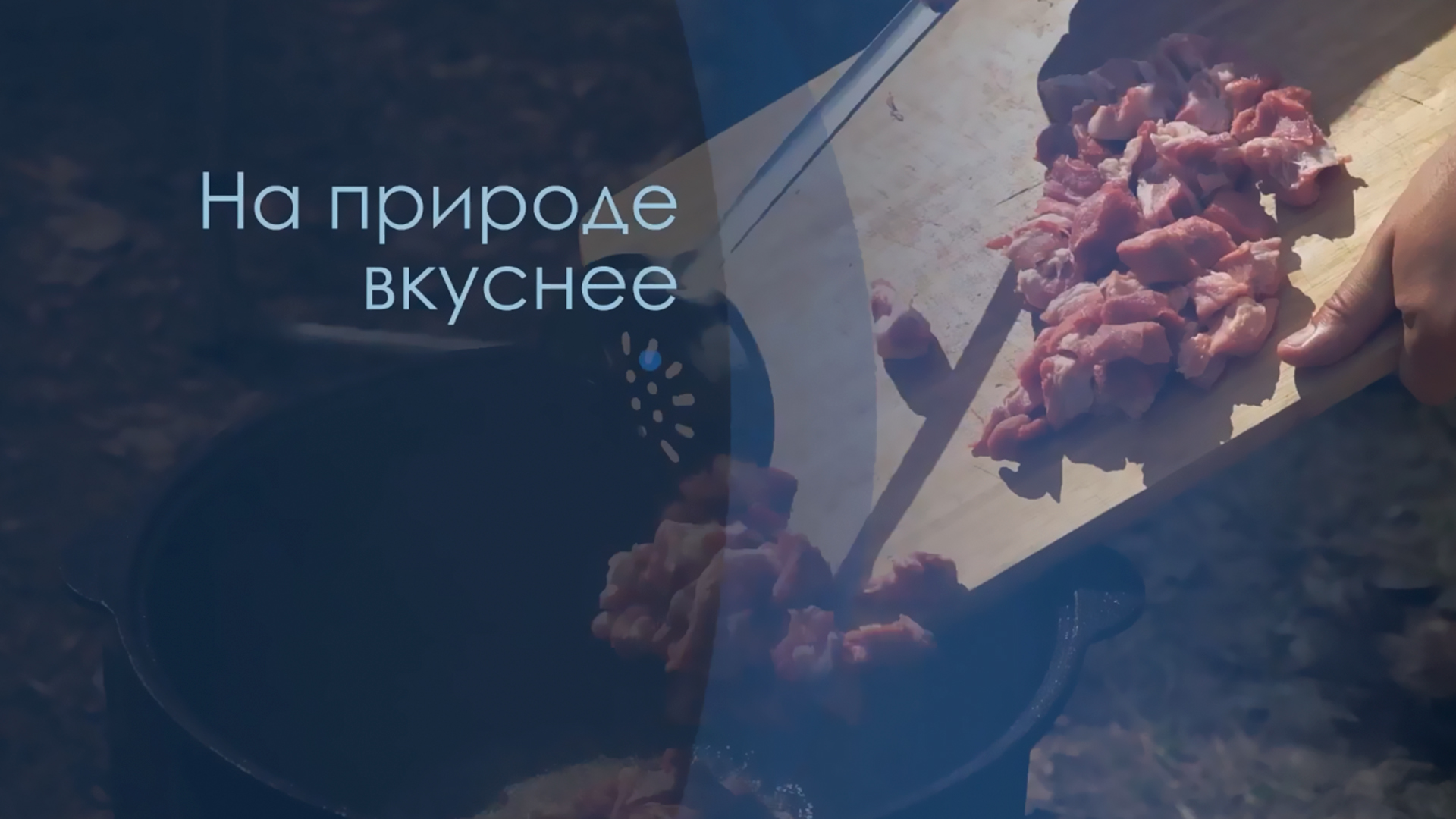 На природе вкуснее