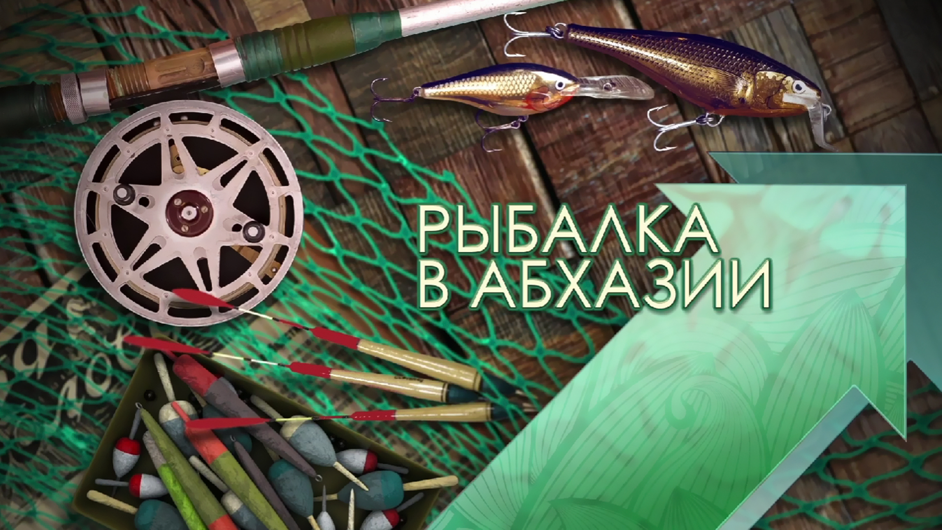 Рыбалка в Абхазии