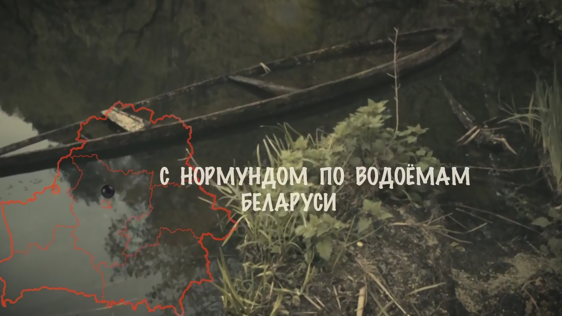 С Нормундом по водоёмам Беларуси