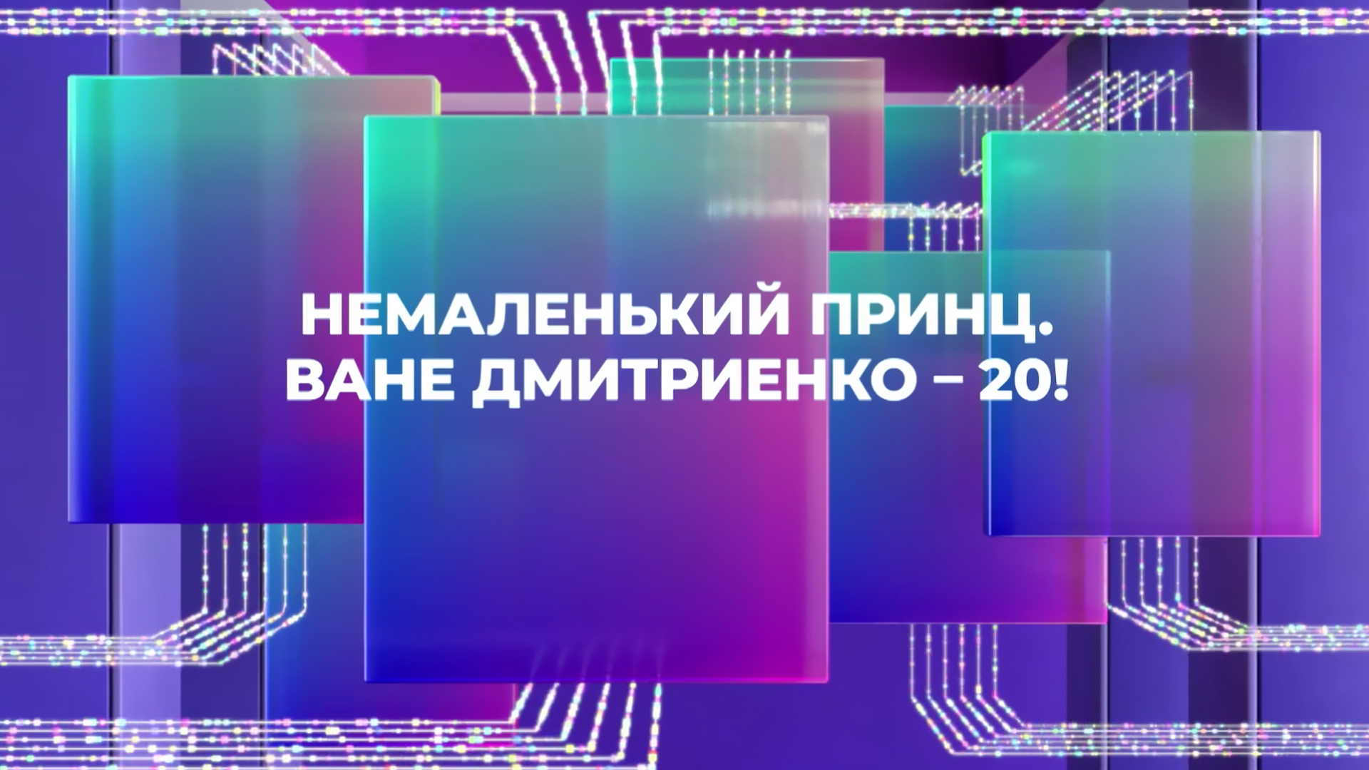 Немаленький принц. Ване Дмитриенко – 20!