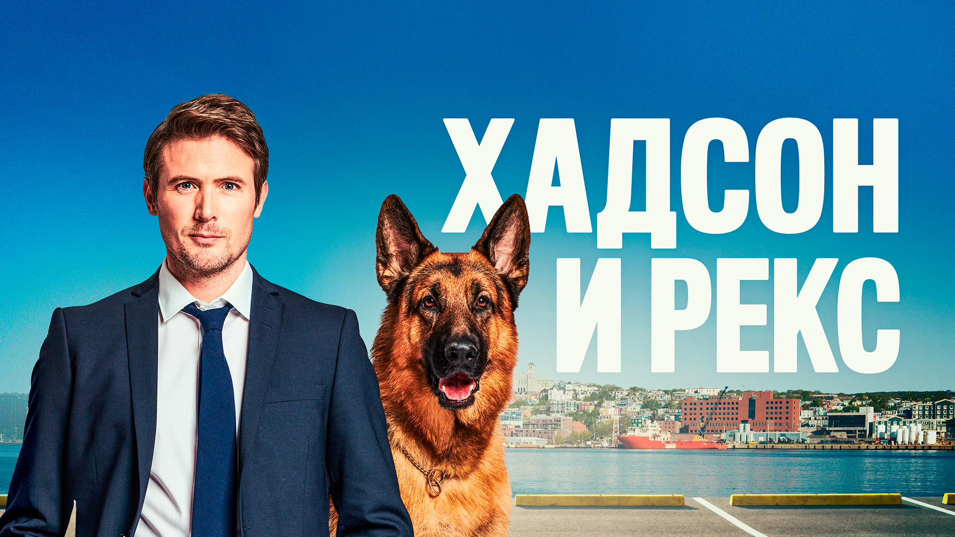 Хадсон и Рекс
