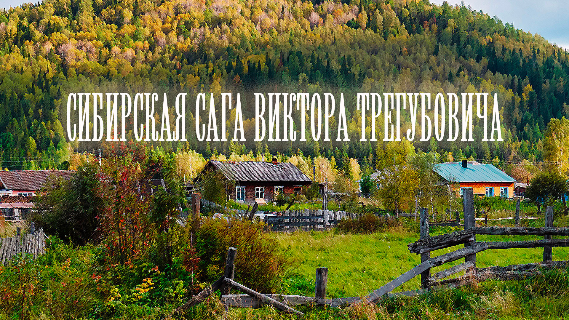 Сибирская сага Виктора Трегубовича