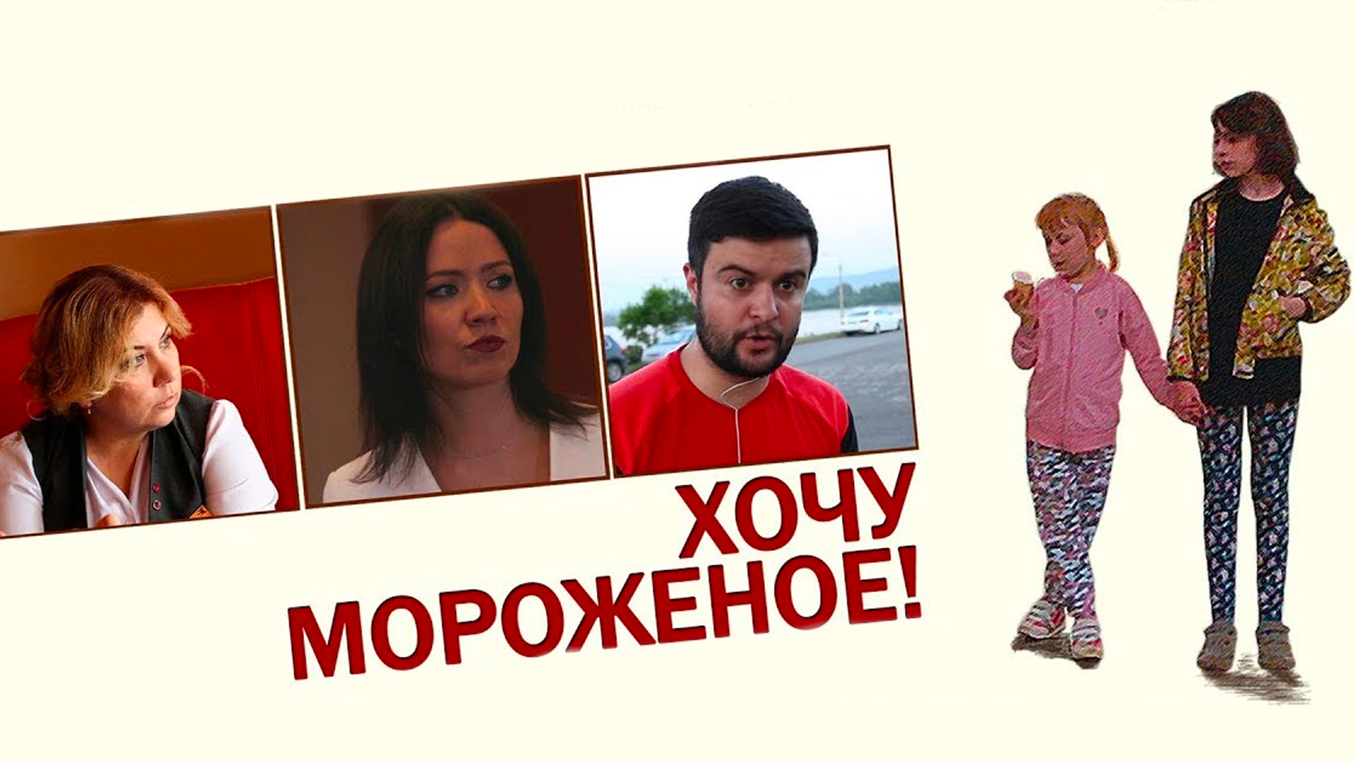 Хочу мороженое