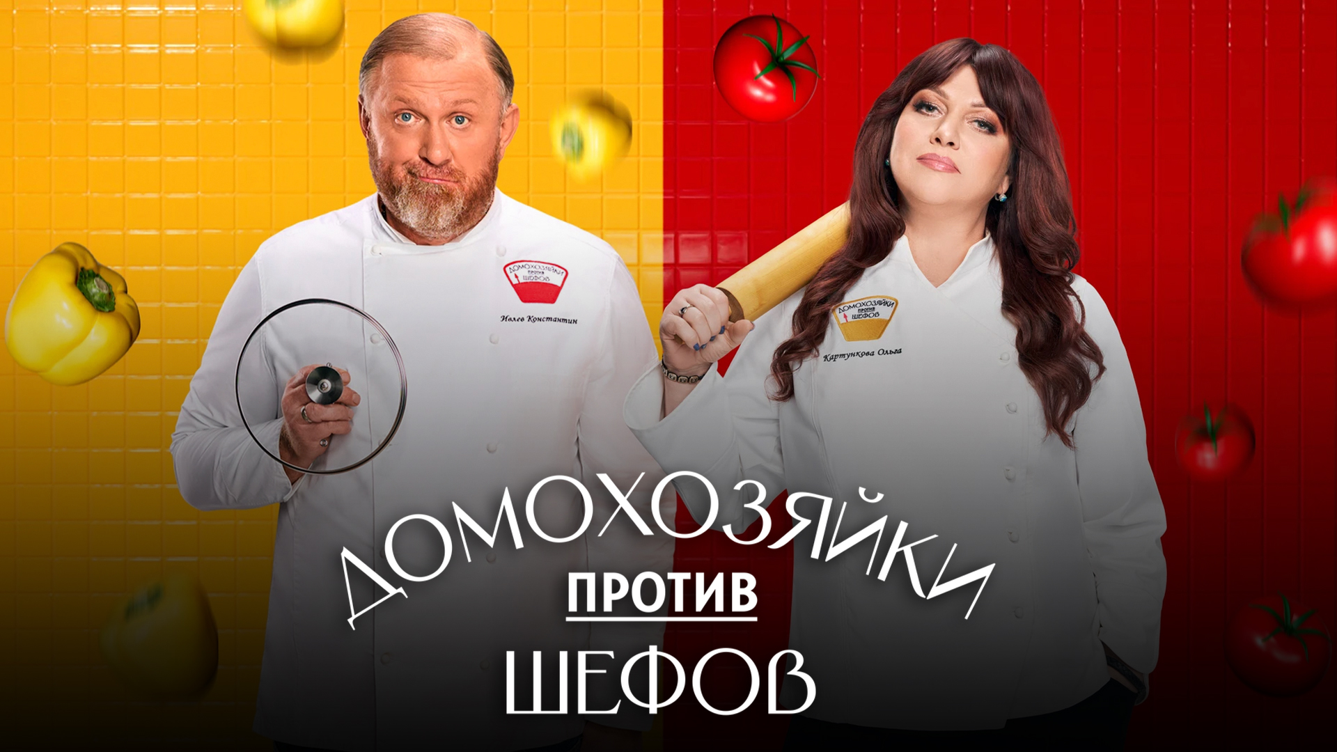 Домохозяйки против шефов