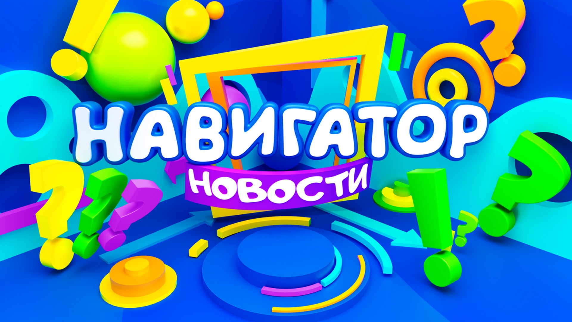 Навигатор. Новости