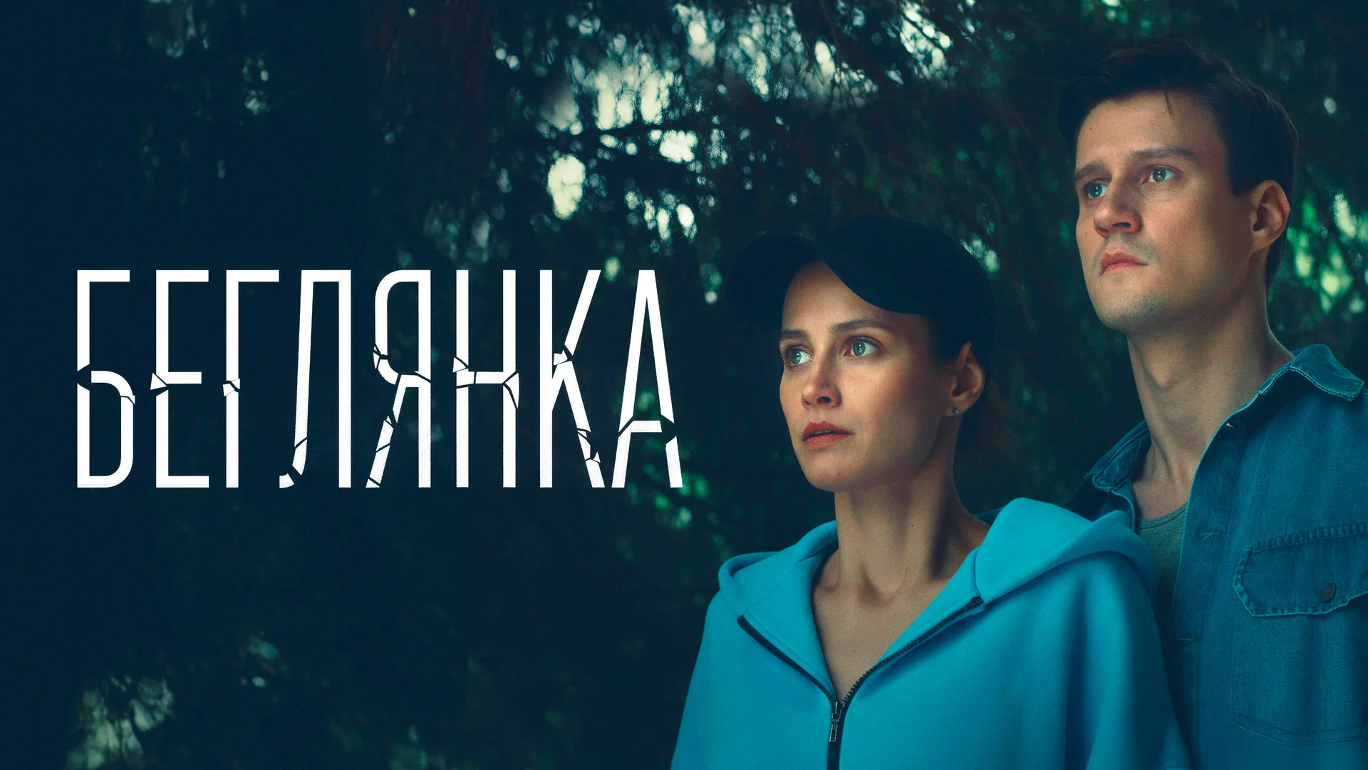 Беглянка