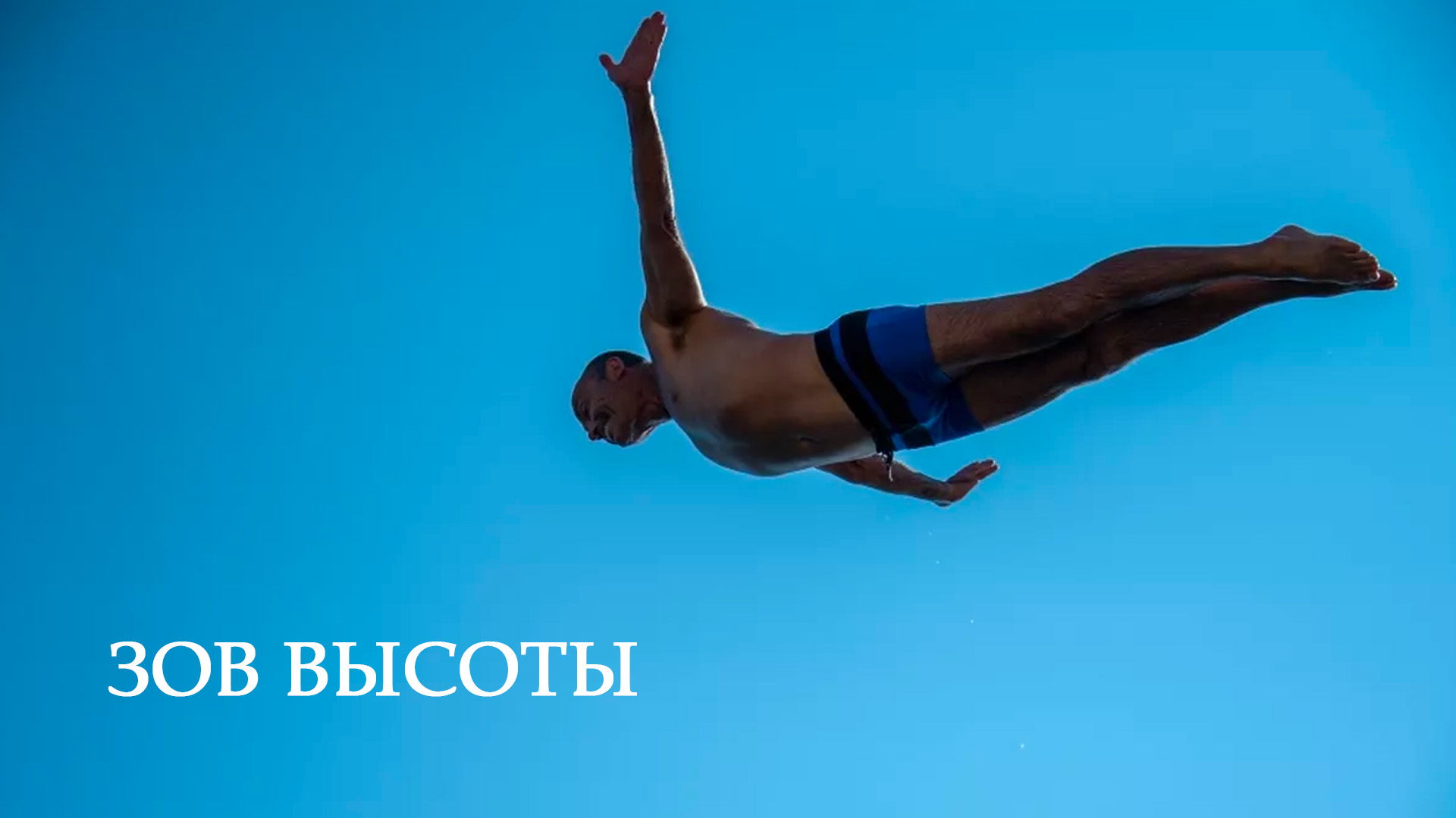 Зов высоты