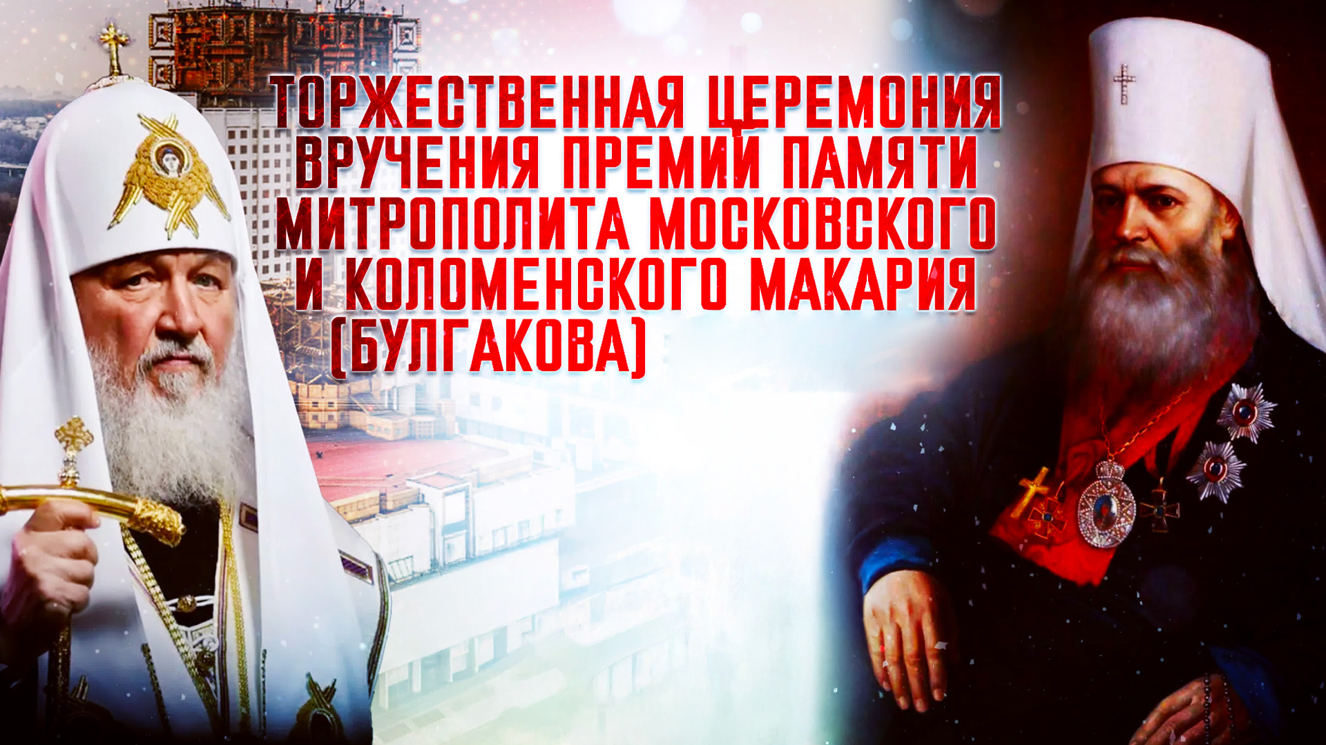 Торжественная церемония вручения премий памяти митрополита Московского и Коломенского Макария (Булгакова) 2025 года