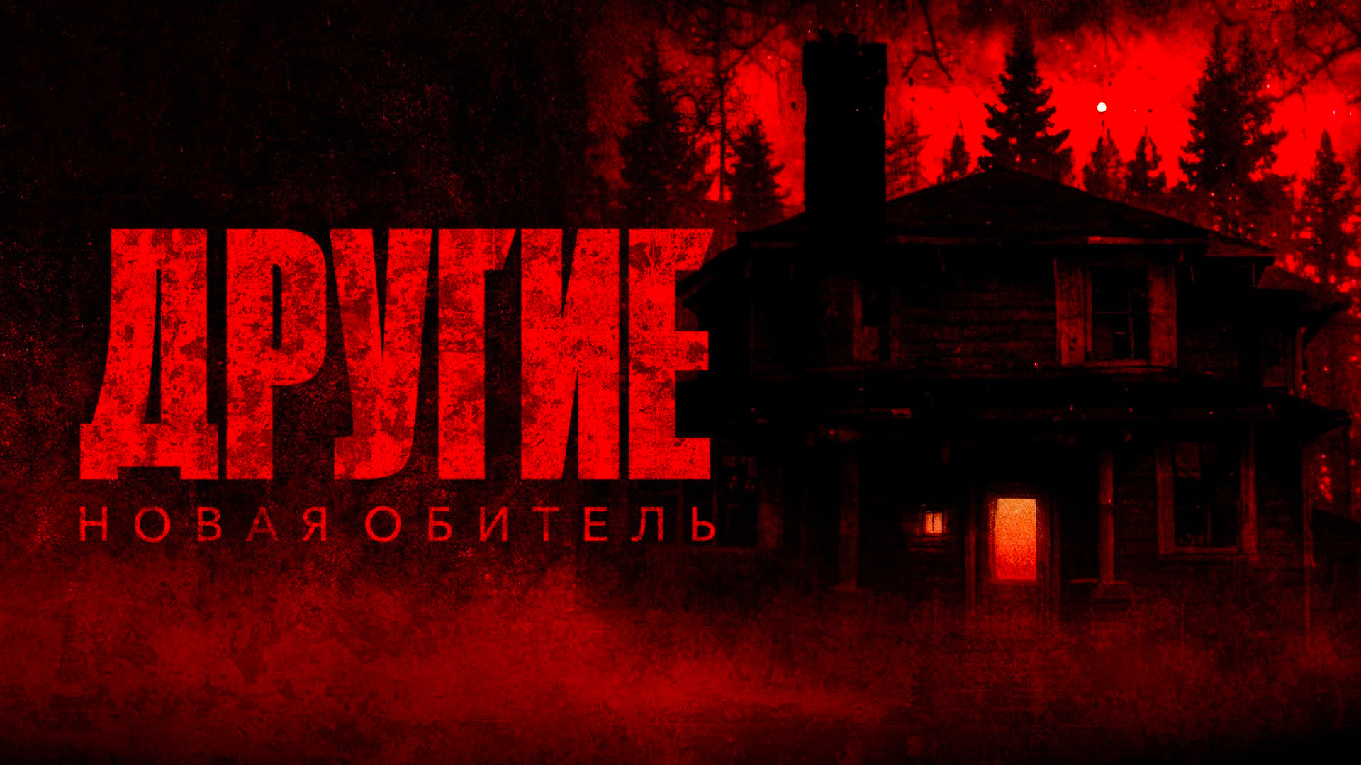 Другие. Новая обитель