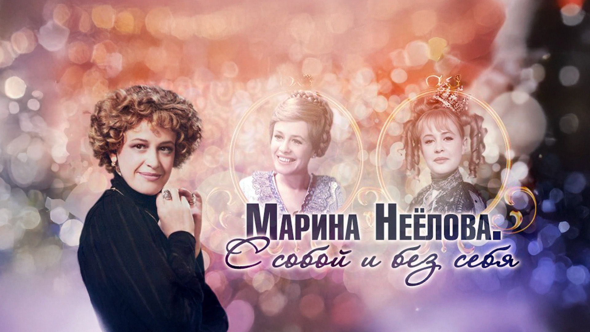 Марина Неёлова. С собой и без себя