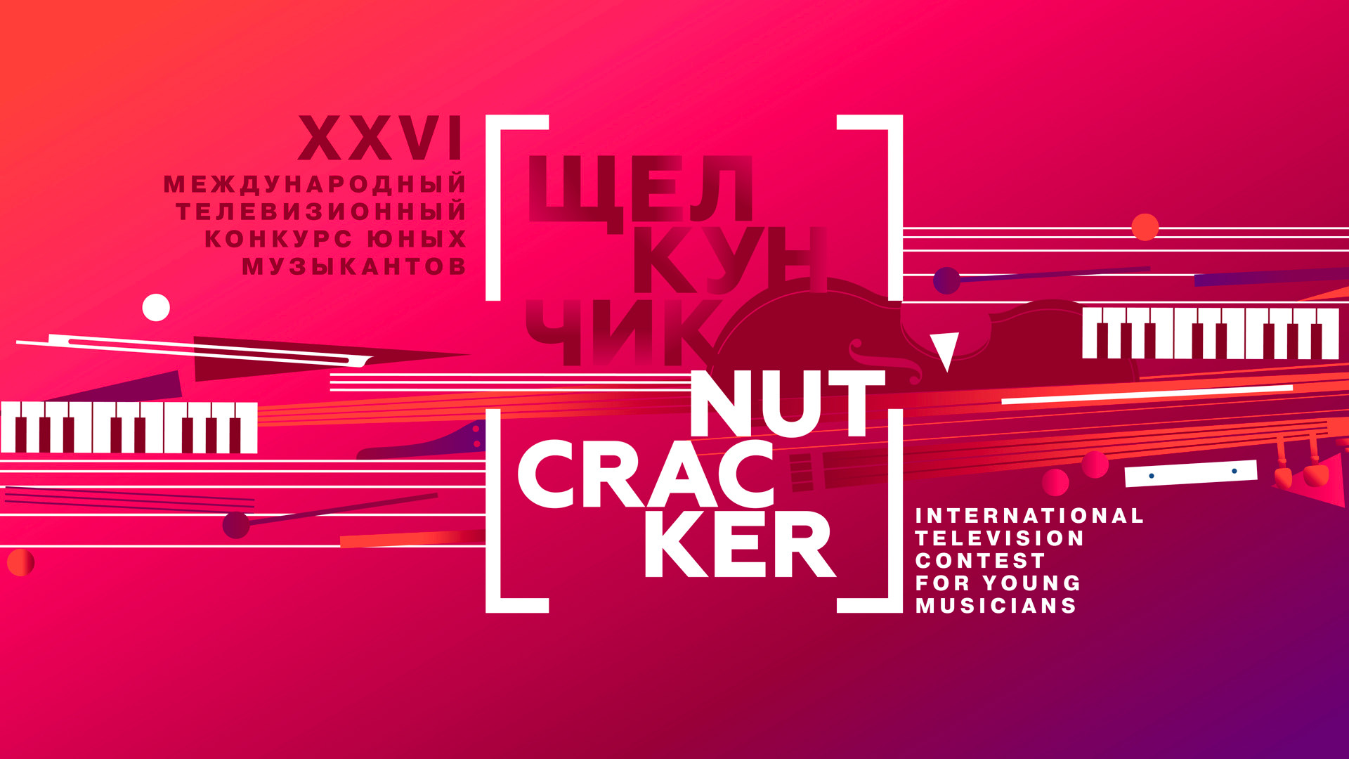 Торжественное закрытие XXVI Международного телевизионного конкурса юных музыкантов «Щелкунчик»