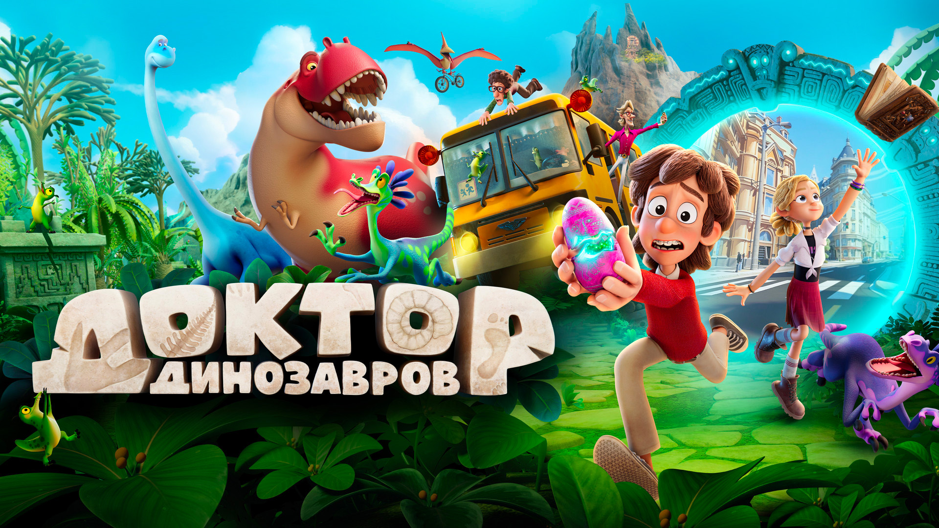 Доктор Динозавров