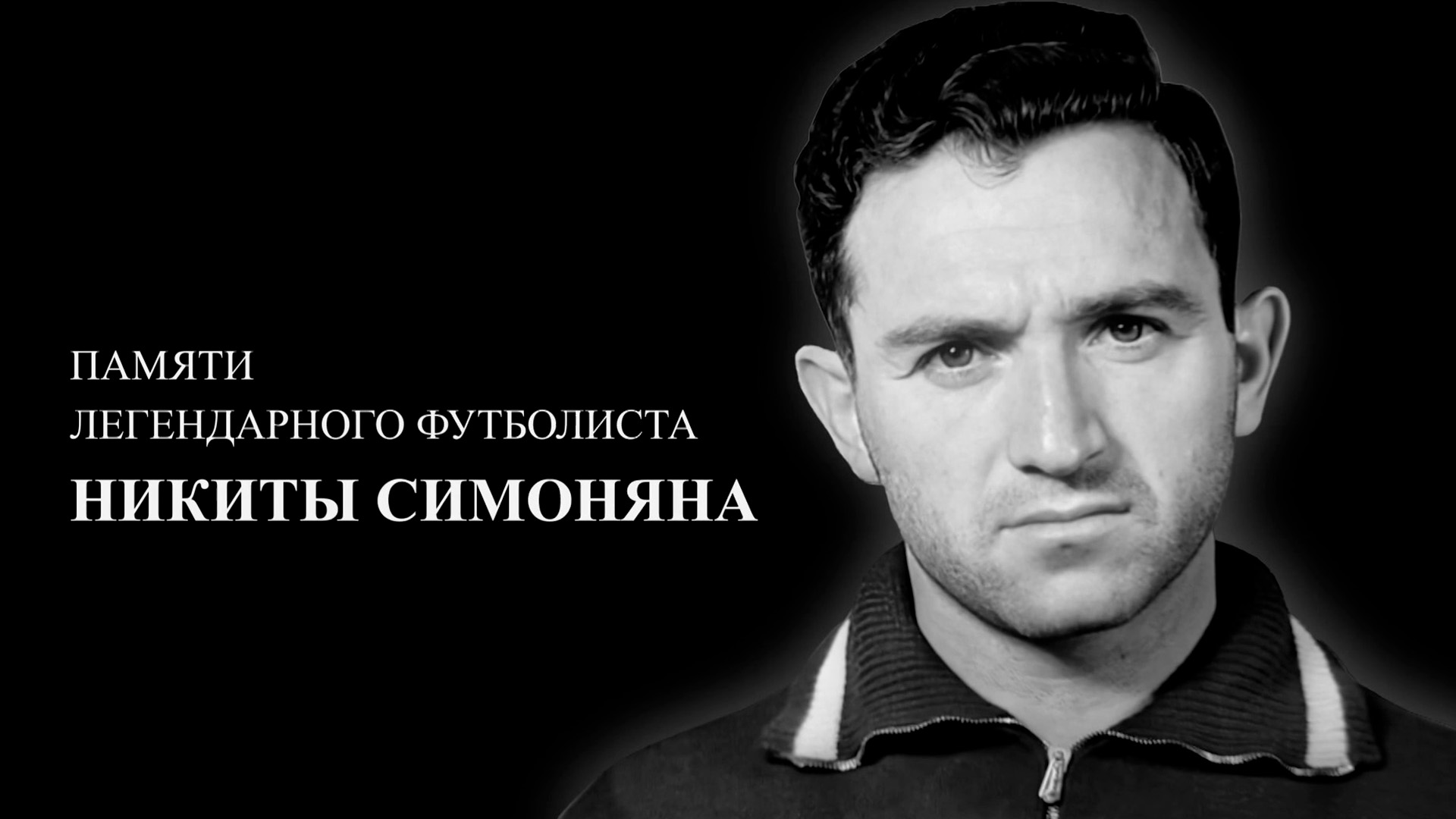 Памяти Никиты Симоняна