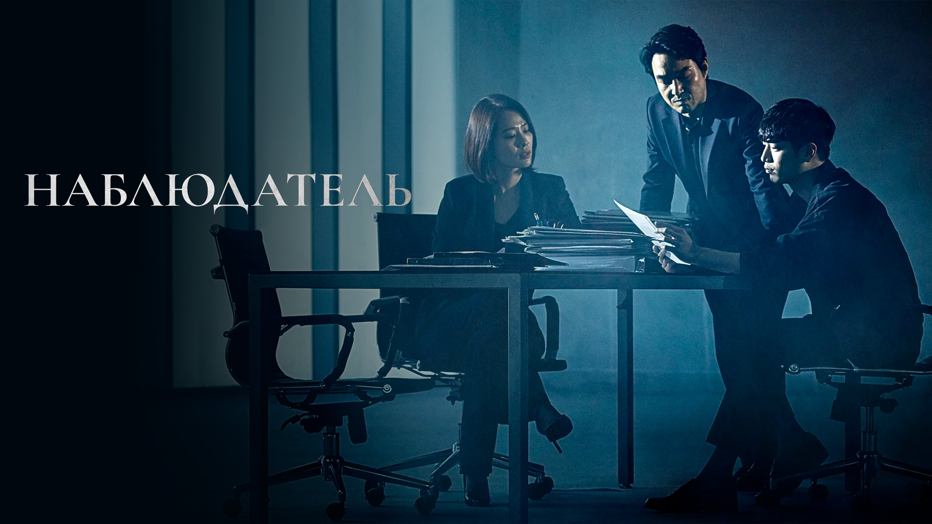 Наблюдатель