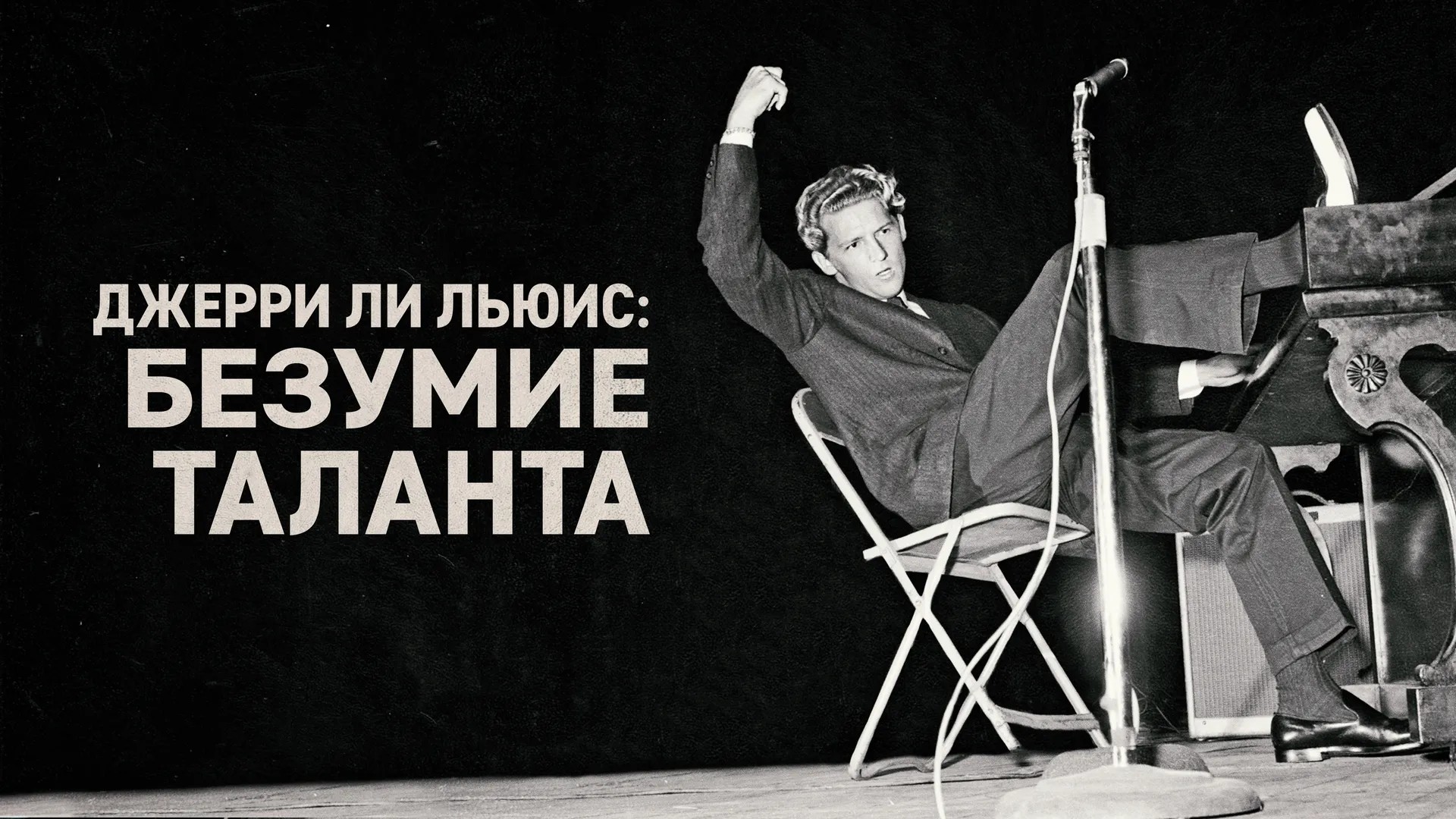 Джерри Ли Льюис: Проблемы в голове