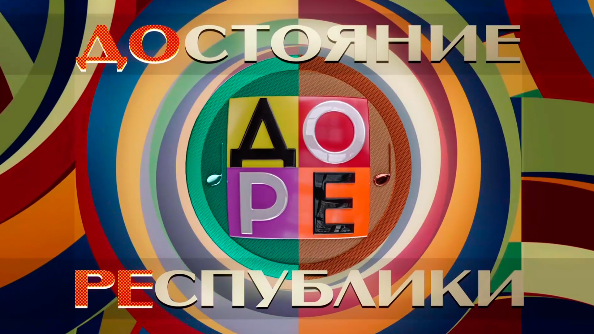 ДОстояние РЕспублики