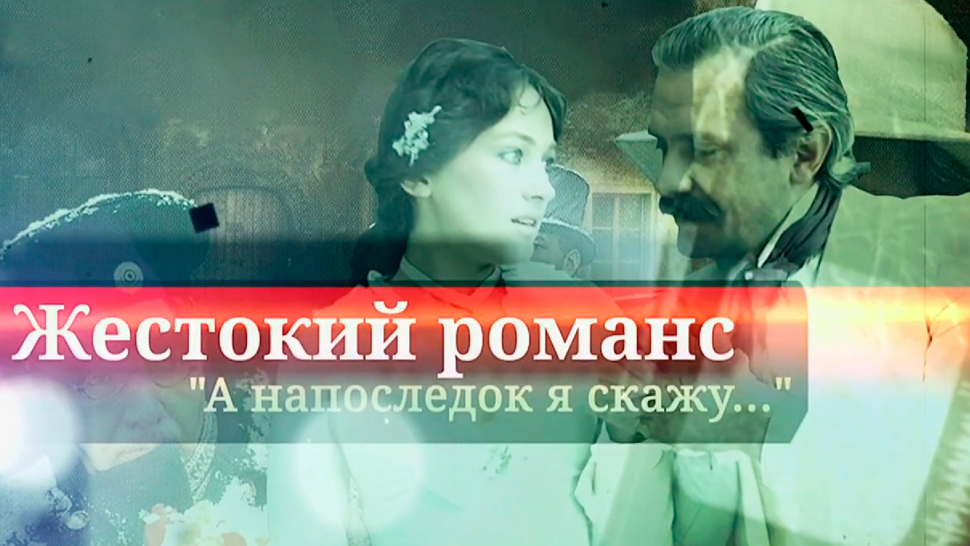 Жестокий романс. А напоследок я скажу...