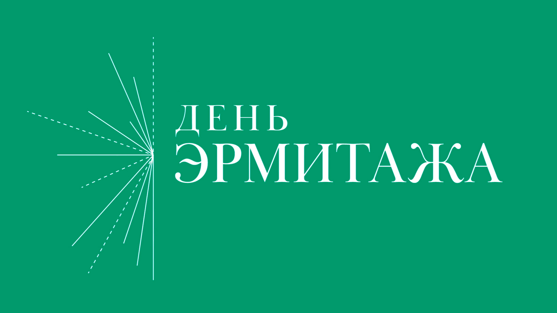 День Эрмитажа на телеканале «Санкт-Петербург»