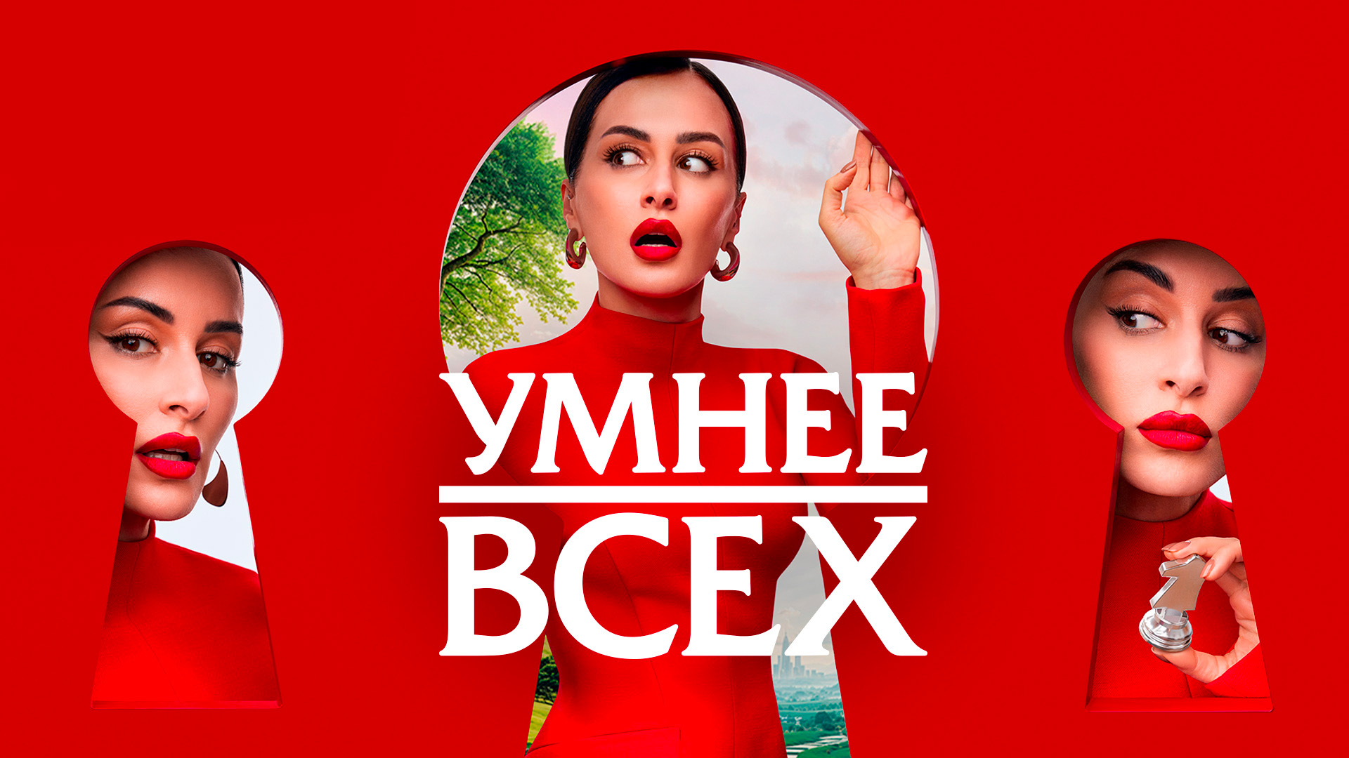 Умнее всех