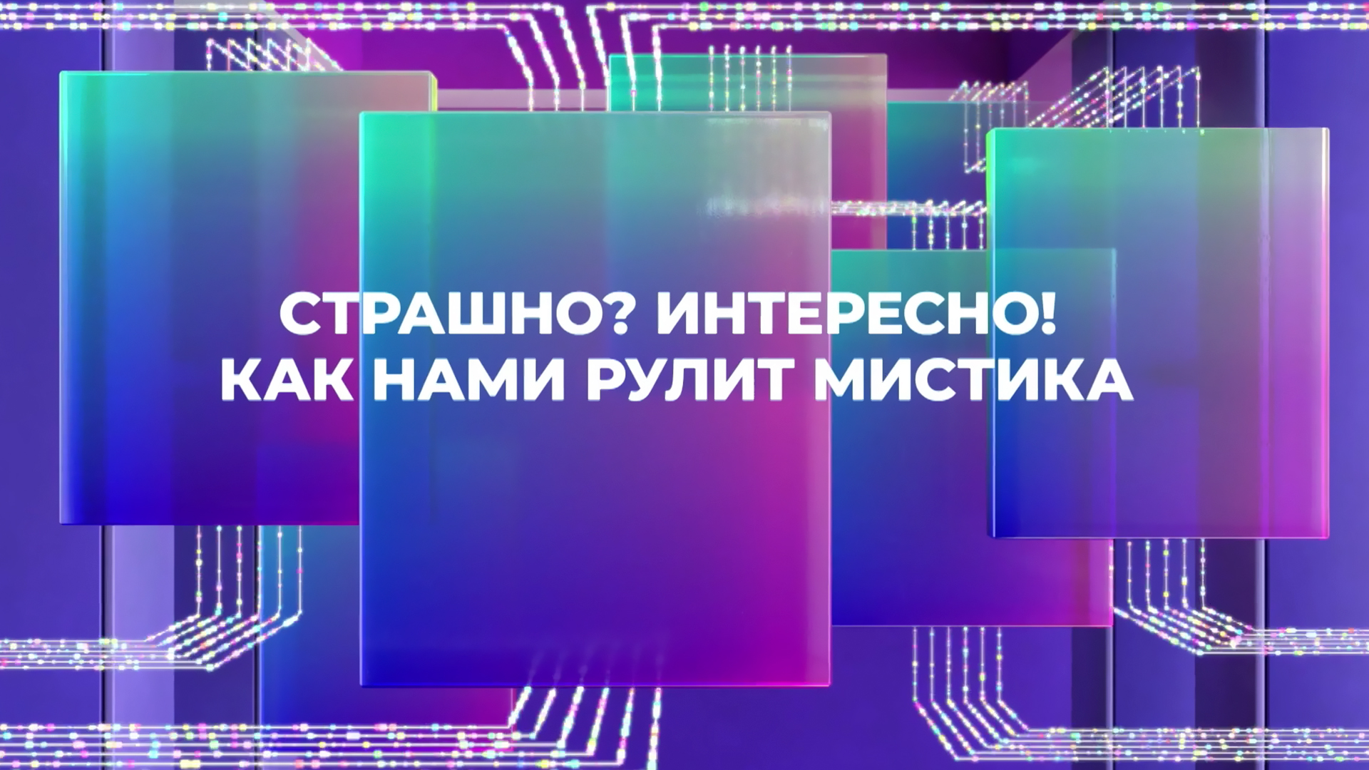 Страшно? Интересно! Как нами рулит мистика