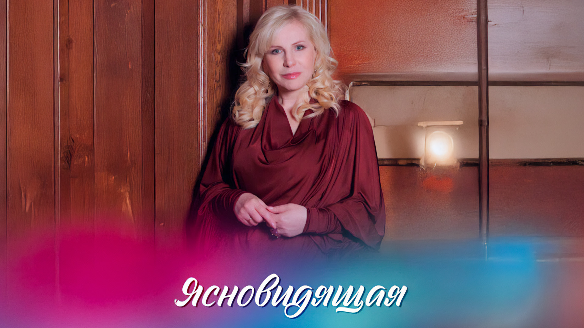 Ясновидящая